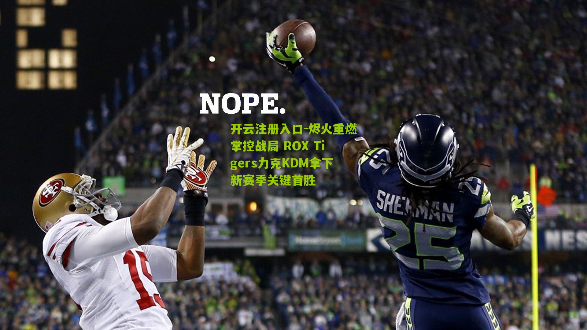 烬火重燃掌控战局 ROX Tigers力克KDM拿下新赛季关键首胜