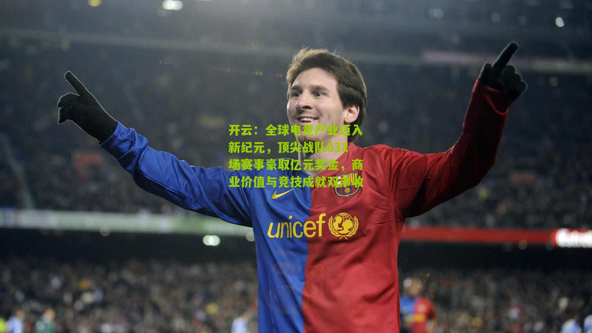 全球电竞产业迈入新纪元，顶尖战队632场赛事豪取亿元奖金，商业价值与竞技成就双丰收