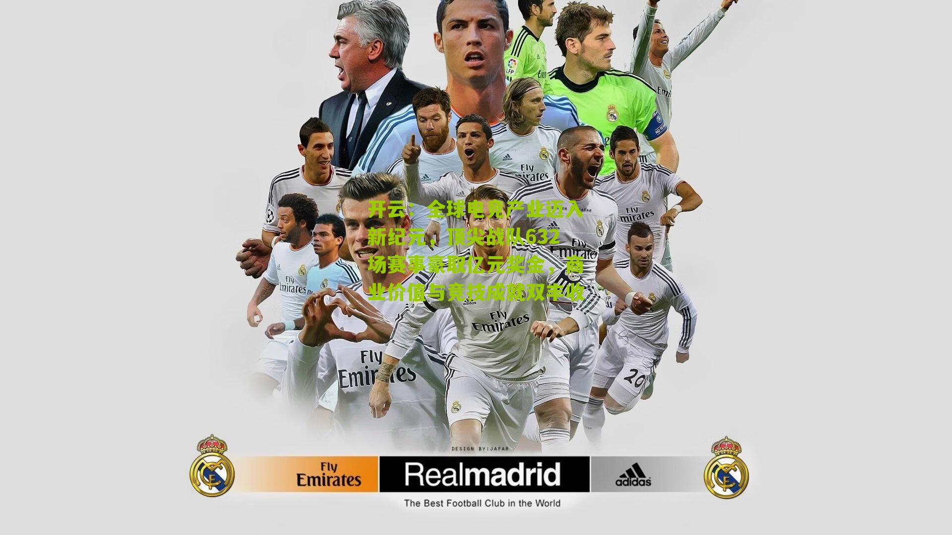 全球电竞产业迈入新纪元，顶尖战队632场赛事豪取亿元奖金，商业价值与竞技成就双丰收