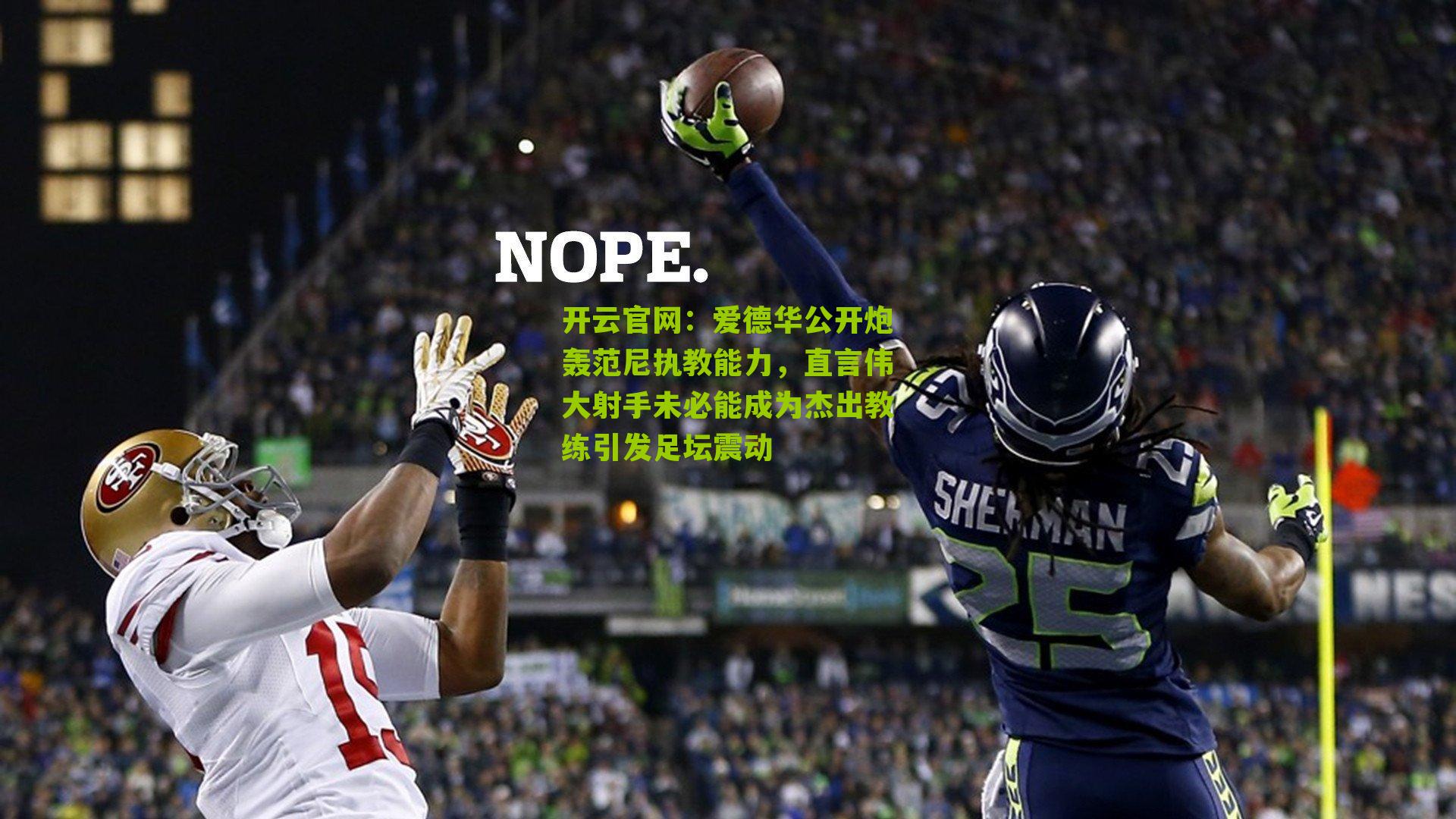 爱德华公开炮轰范尼执教能力,直言伟大射手未必能成为杰出教练引发足坛震动