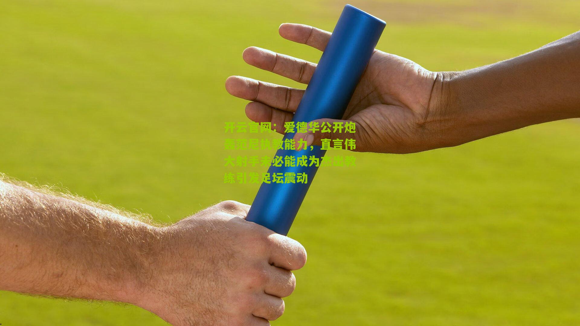 爱德华公开炮轰范尼执教能力,直言伟大射手未必能成为杰出教练引发足坛震动