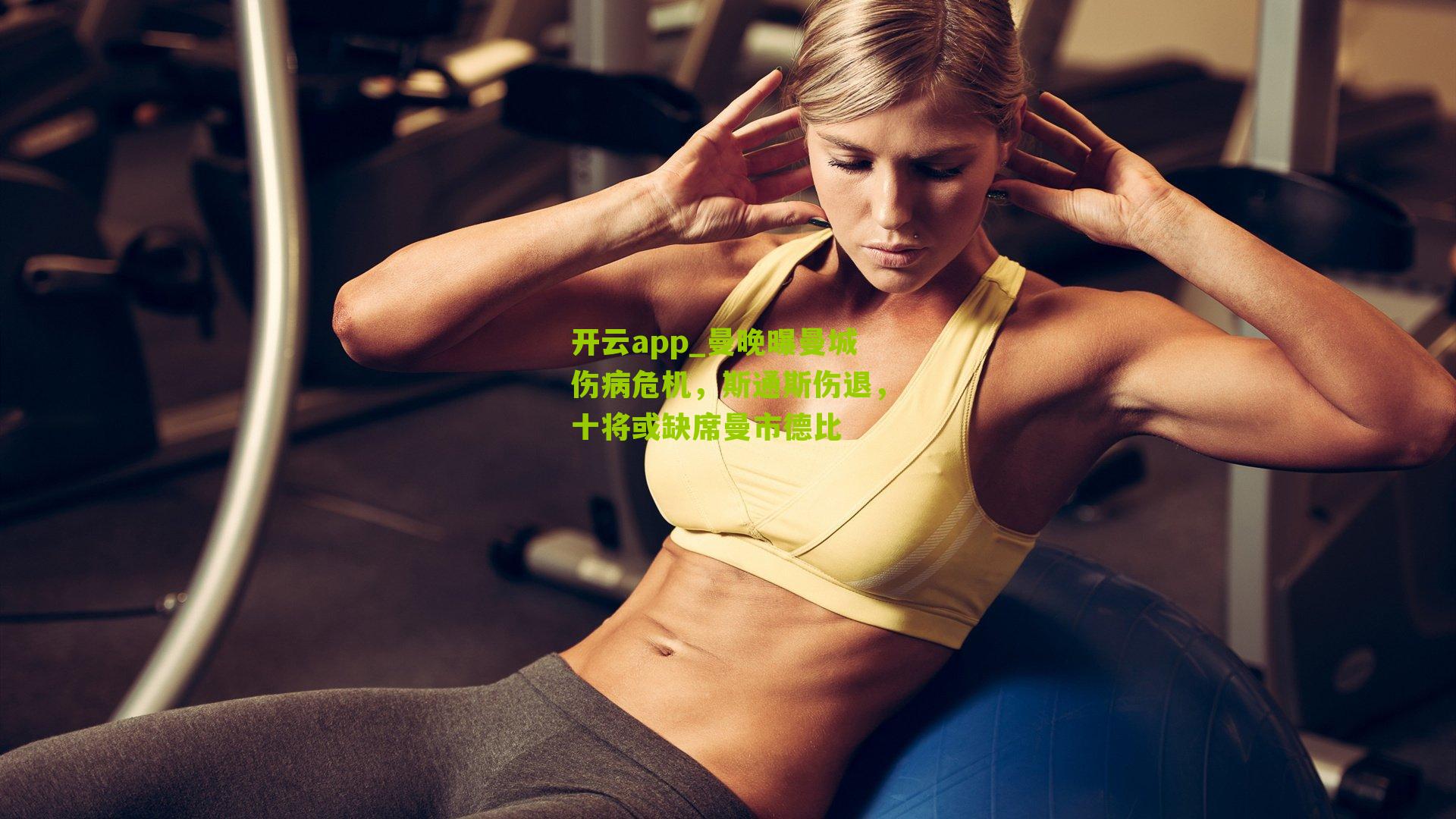 曼晚曝曼城伤病危机，斯通斯伤退，十将或缺席曼市德比