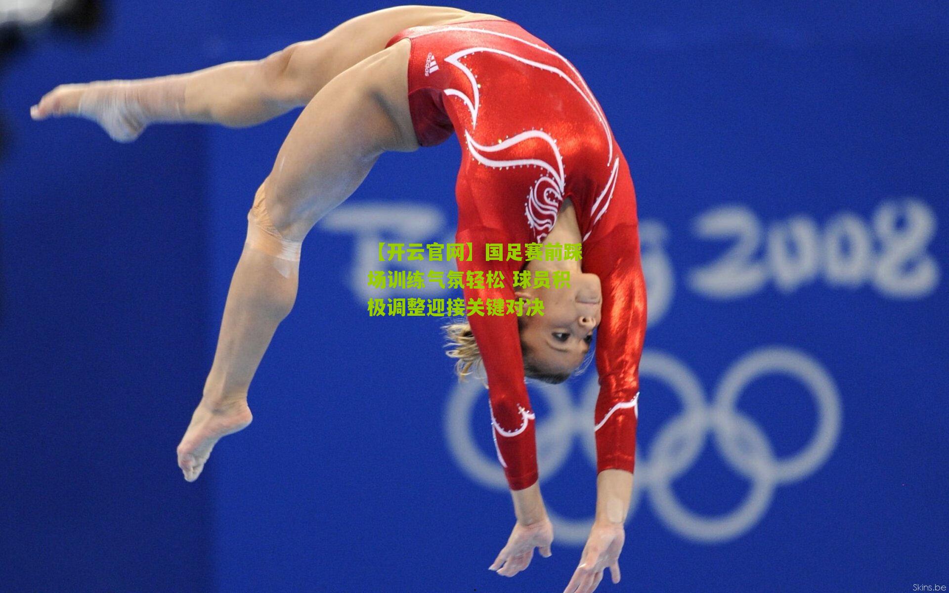 国足赛前踩场训练气氛轻松 球员积极调整迎接关键对决