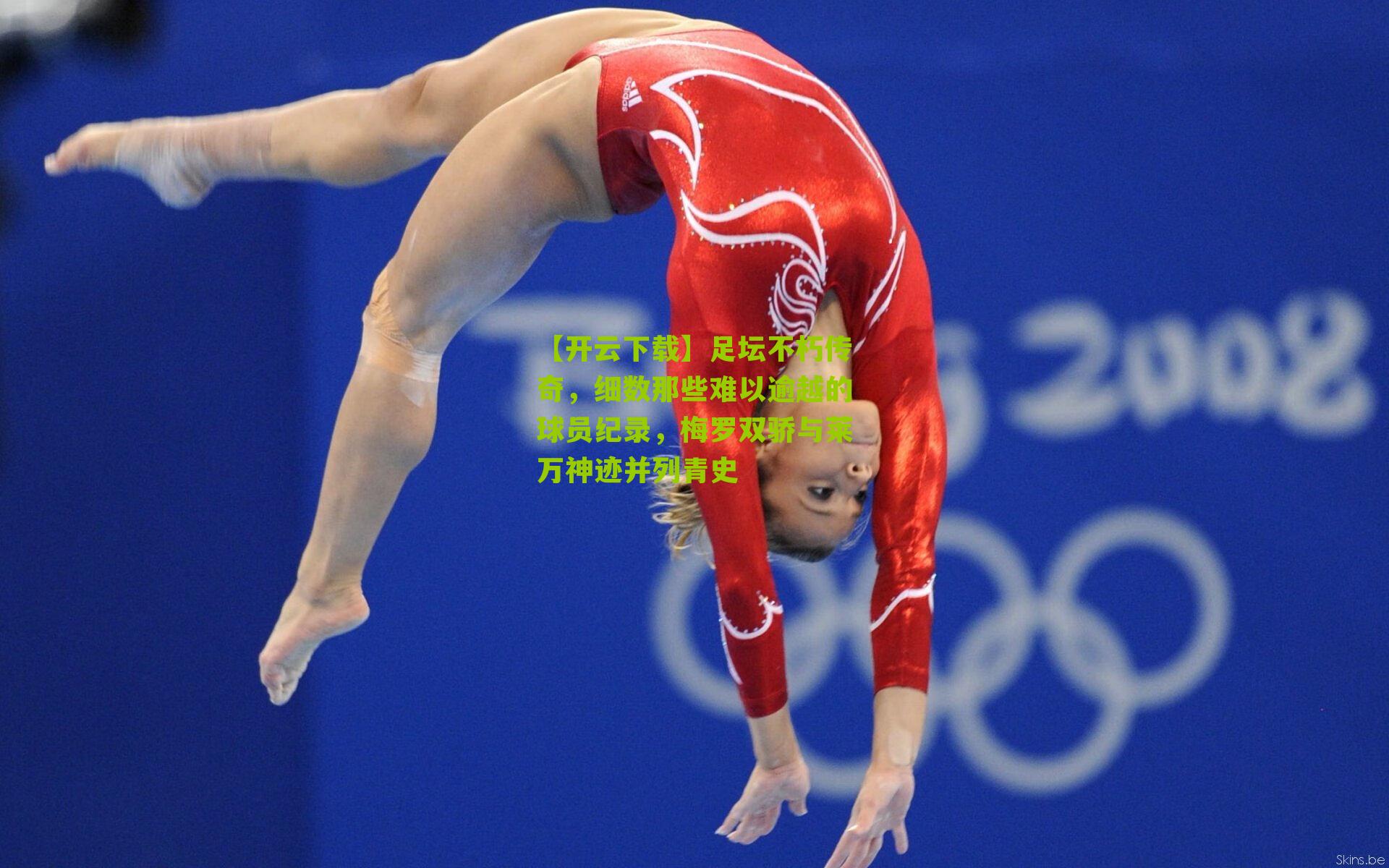 足坛不朽传奇，细数那些难以逾越的球员纪录，梅罗双骄与莱万神迹并列青史