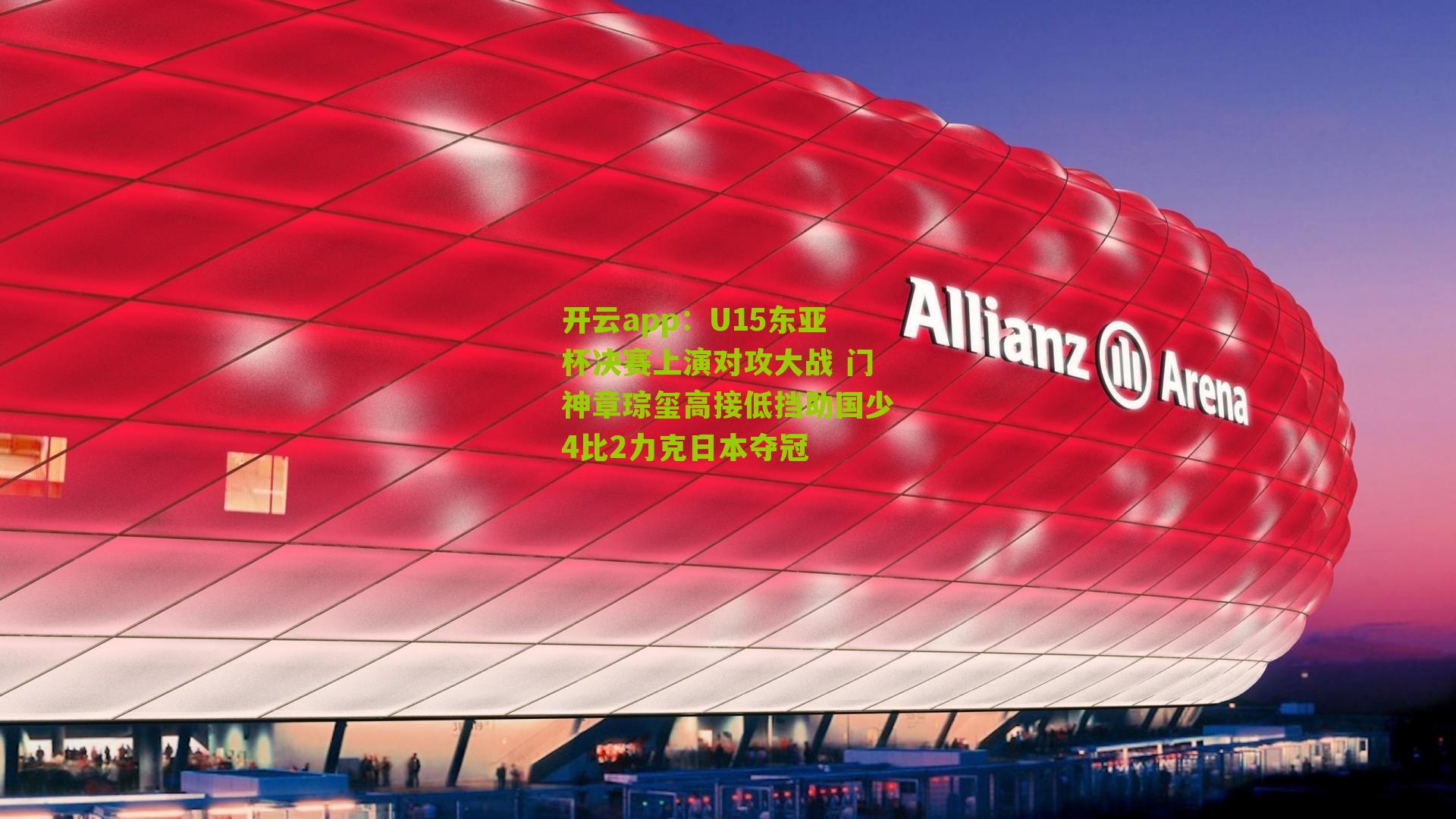 U15东亚杯决赛上演对攻大战 门神章琮玺高接低挡助国少4比2力克日本夺冠