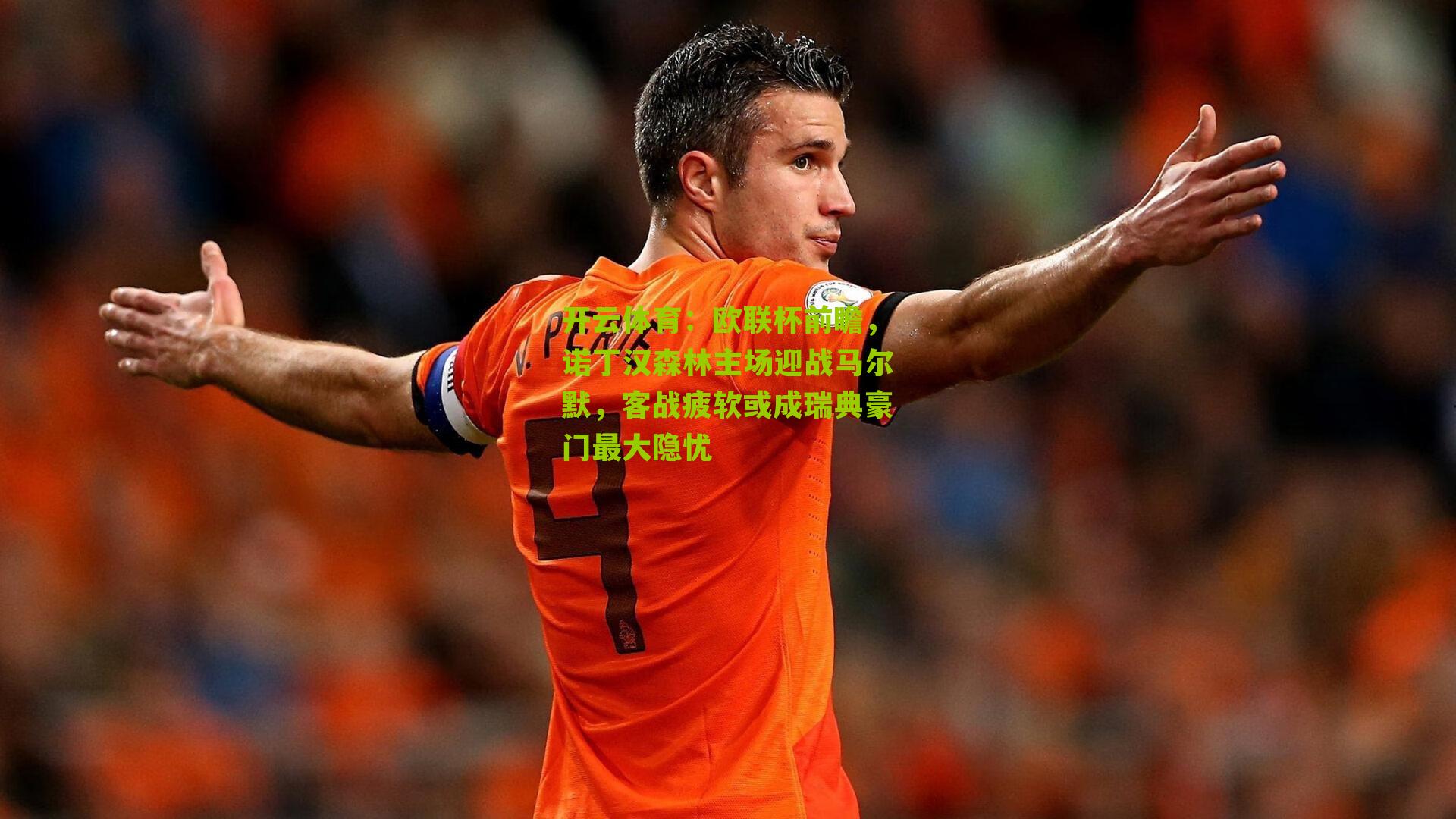 欧联杯前瞻，诺丁汉森林主场迎战马尔默，客战疲软或成瑞典豪门最大隐忧