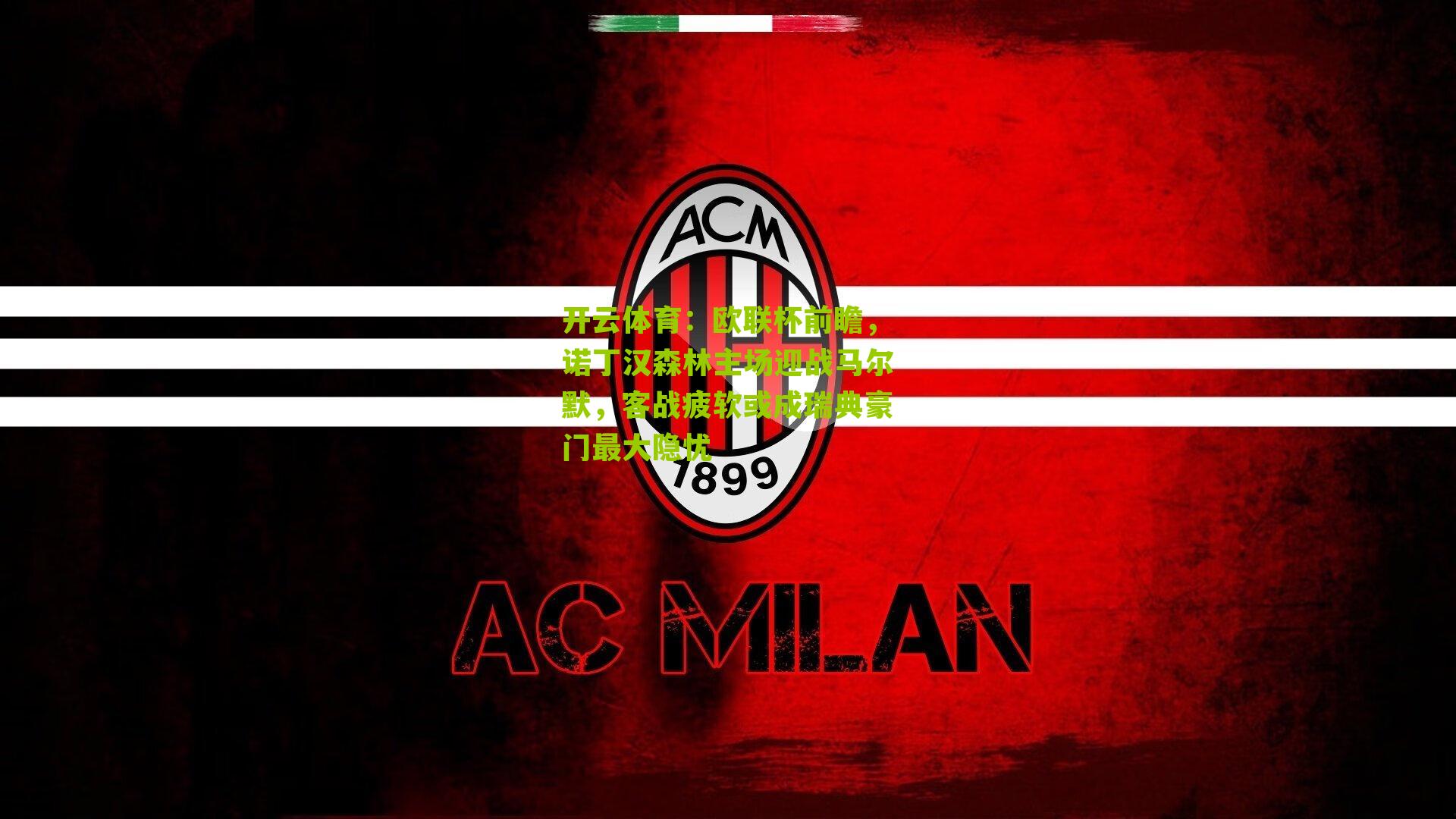 欧联杯前瞻，诺丁汉森林主场迎战马尔默，客战疲软或成瑞典豪门最大隐忧