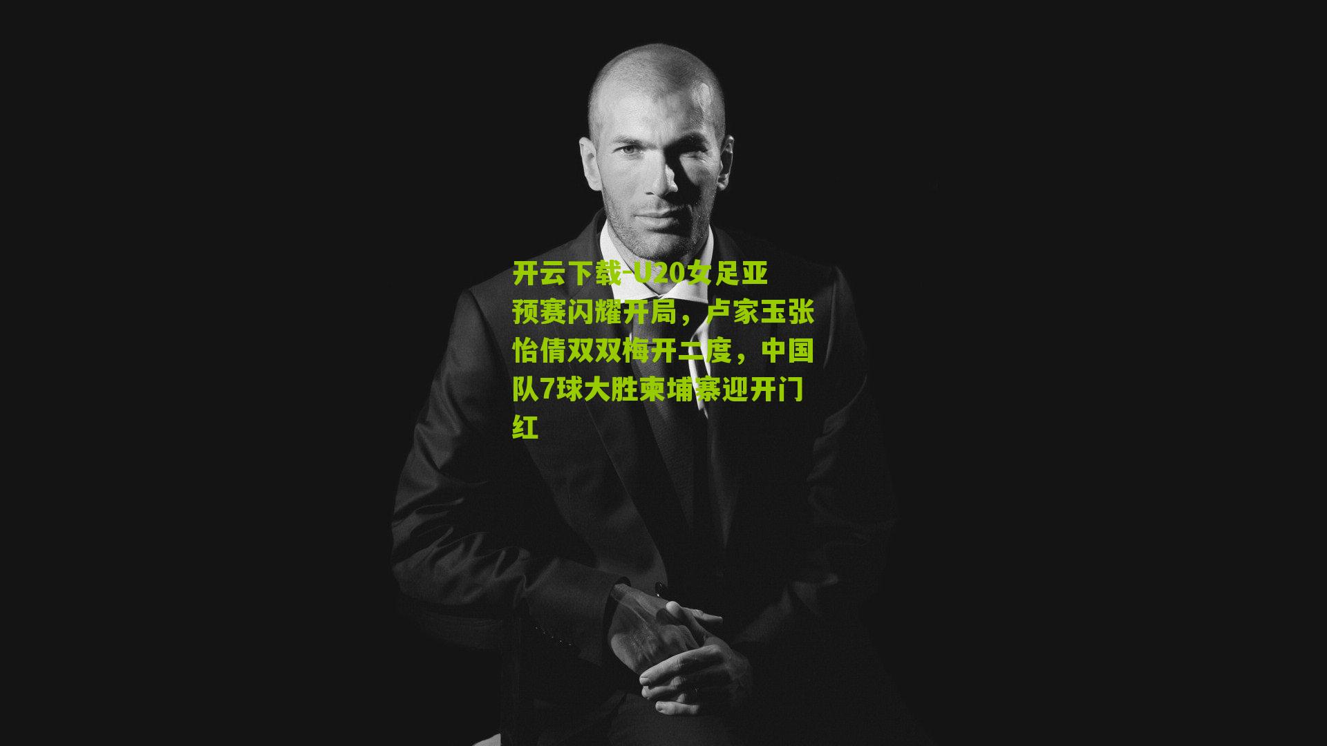 U20女足亚预赛闪耀开局，卢家玉张怡倩双双梅开二度，中国队7球大胜柬埔寨迎开门红