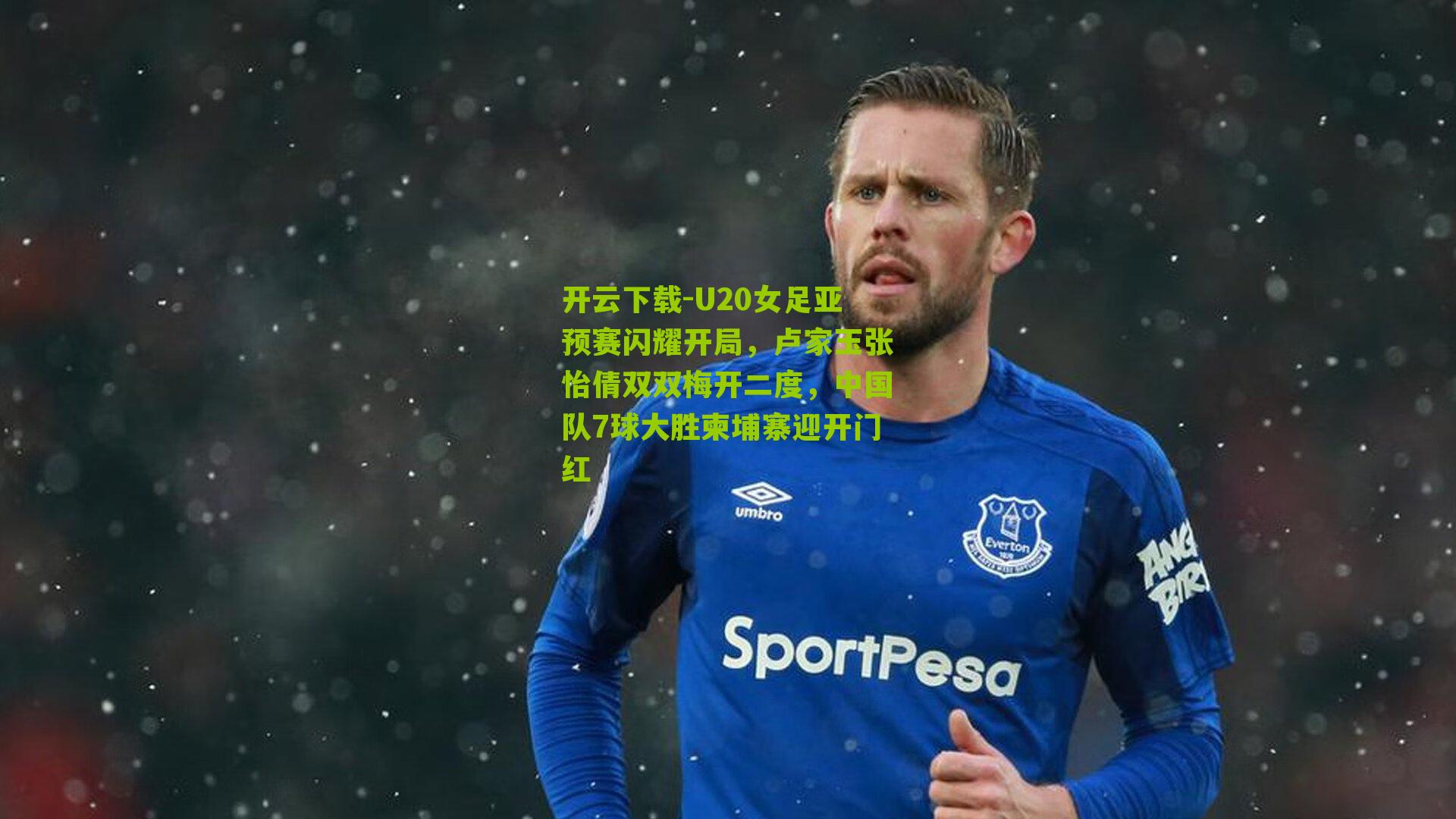 U20女足亚预赛闪耀开局，卢家玉张怡倩双双梅开二度，中国队7球大胜柬埔寨迎开门红