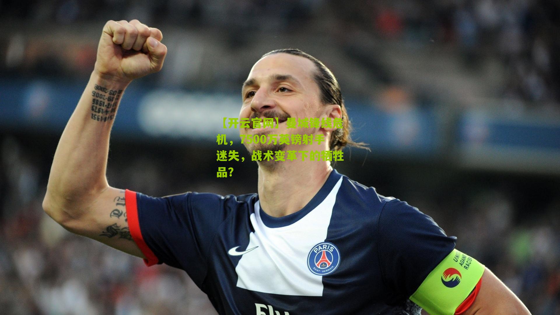 曼城锋线危机，7500万英镑射手迷失，战术变革下的牺牲品？