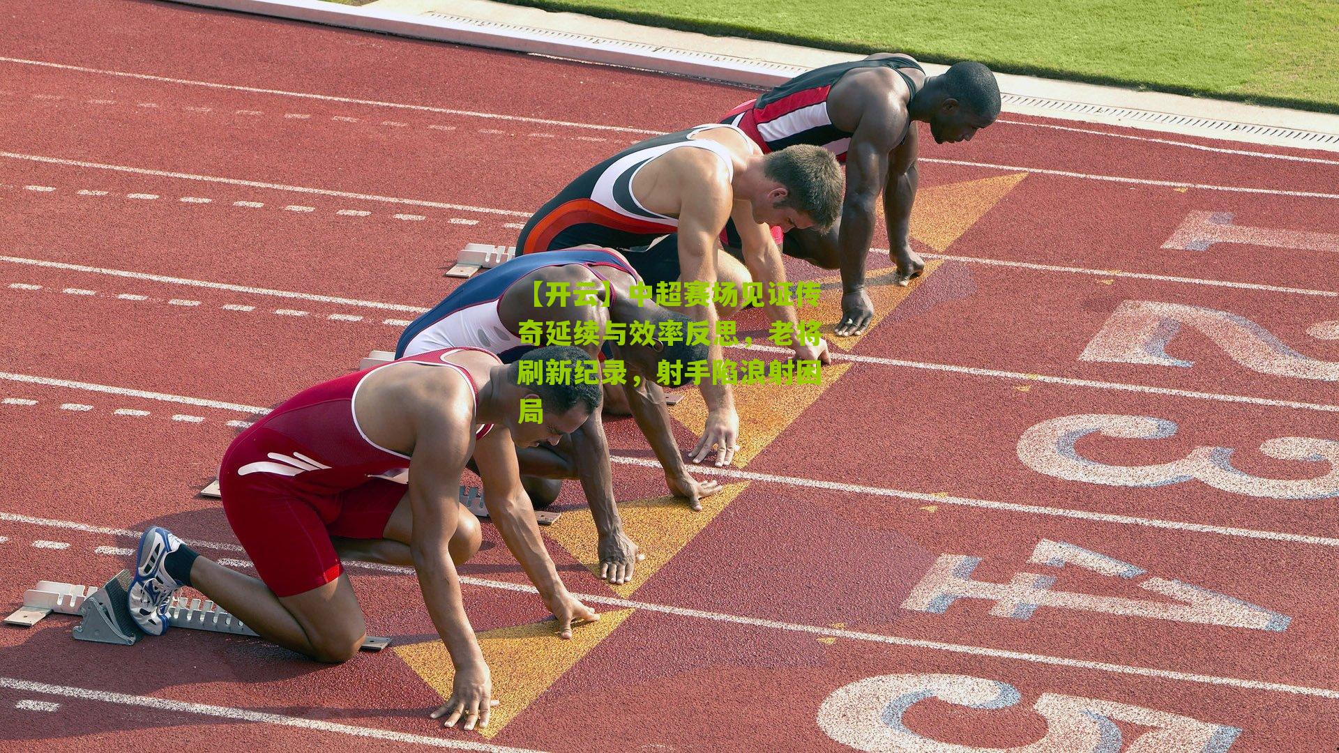 中超赛场见证传奇延续与效率反思,老将刷新纪录,射手陷浪射困局