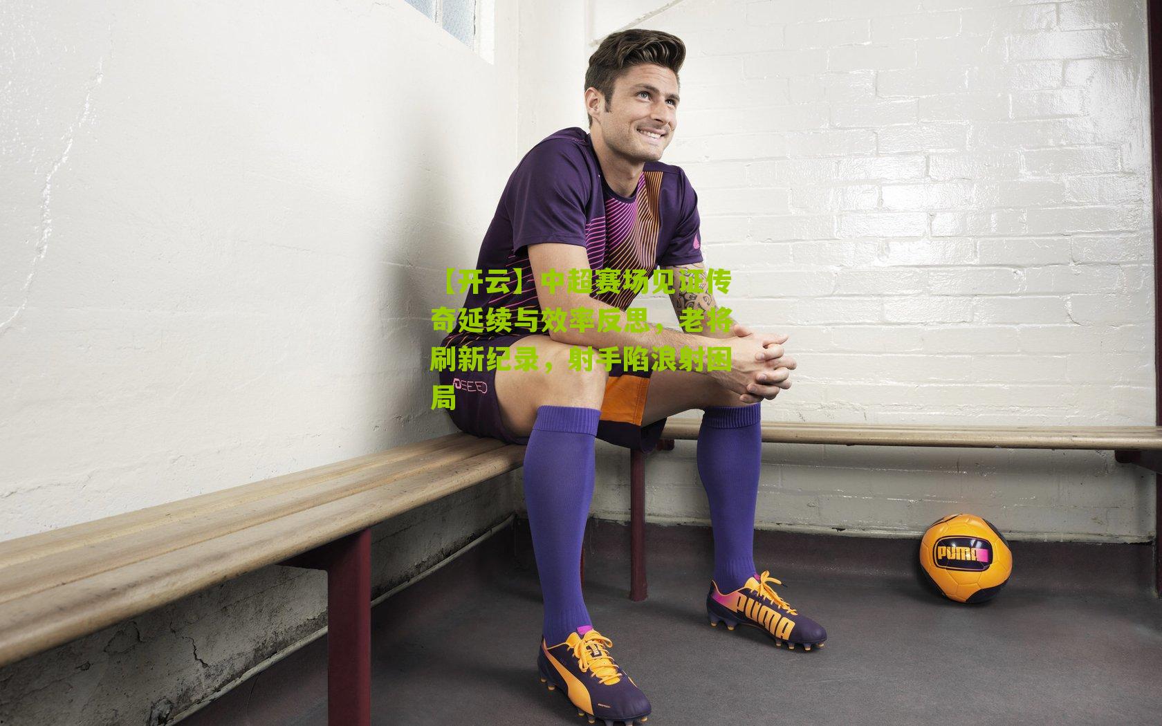 中超赛场见证传奇延续与效率反思,老将刷新纪录,射手陷浪射困局