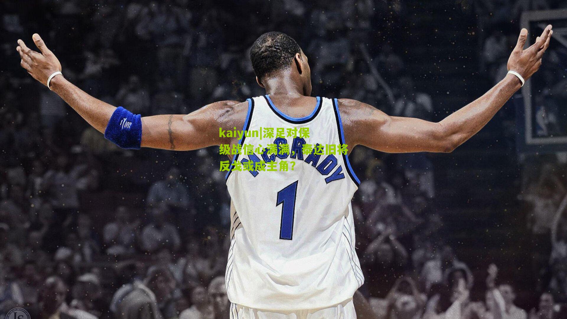 深足对保级战信心满满，泰达旧将反戈或成主角？