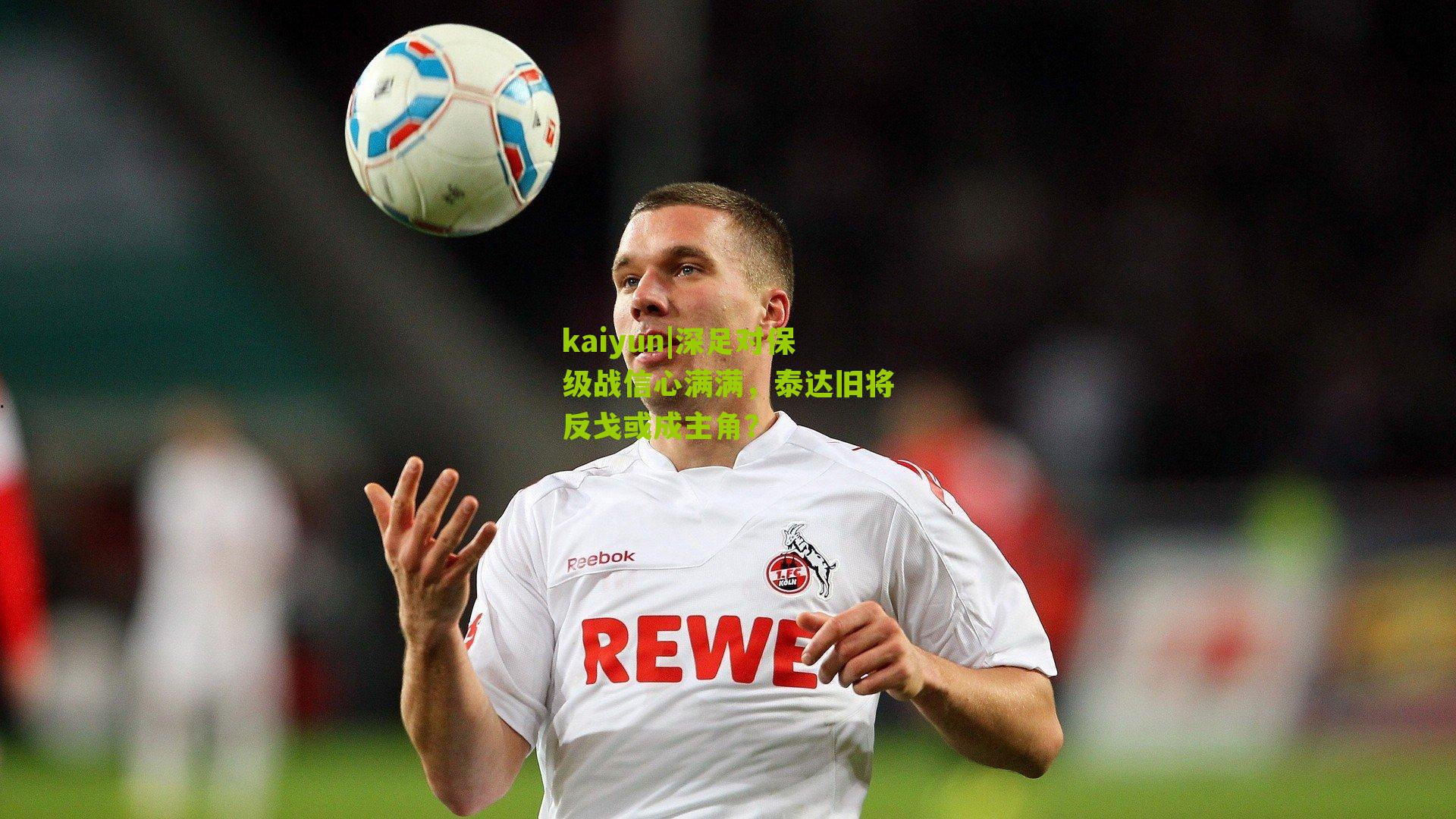 深足对保级战信心满满，泰达旧将反戈或成主角？