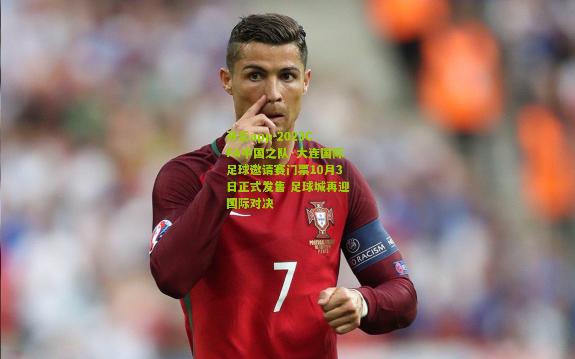 2023CFA中国之队·大连国际足球邀请赛门票10月3日正式发售 足球城再迎国际对决