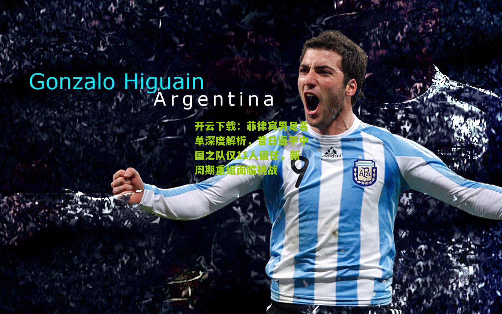 菲律宾男足名单深度解析，昔日逼平中国之队仅11人留任，新周期重组面临挑战