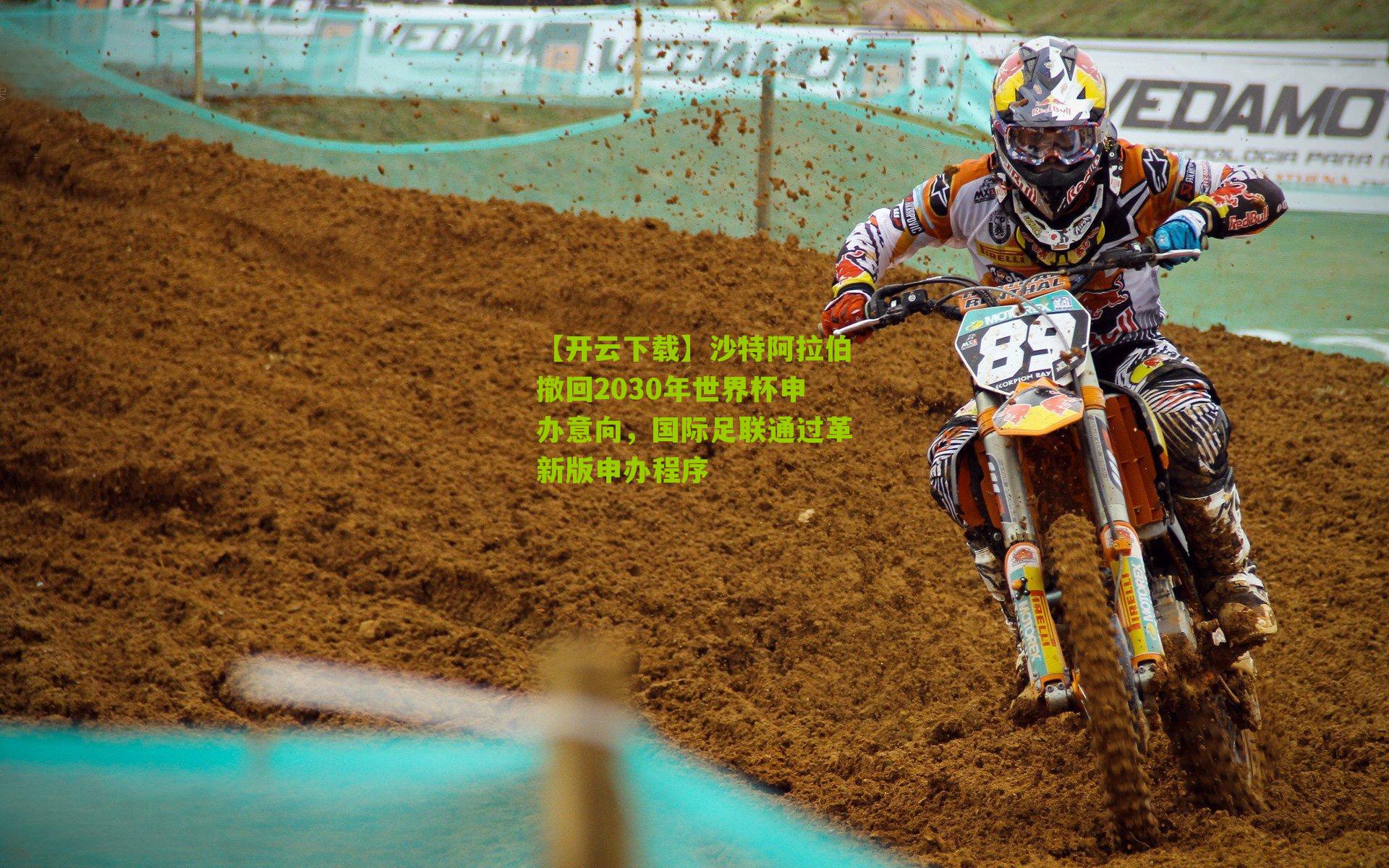 沙特阿拉伯撤回2030年世界杯申办意向，国际足联通过革新版申办程序