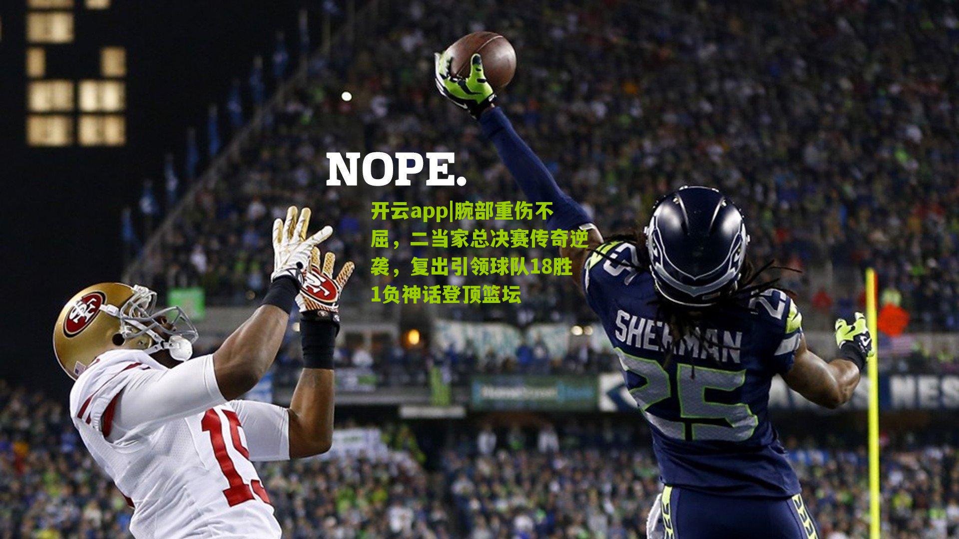 腕部重伤不屈，二当家总决赛传奇逆袭，复出引领球队18胜1负神话登顶篮坛