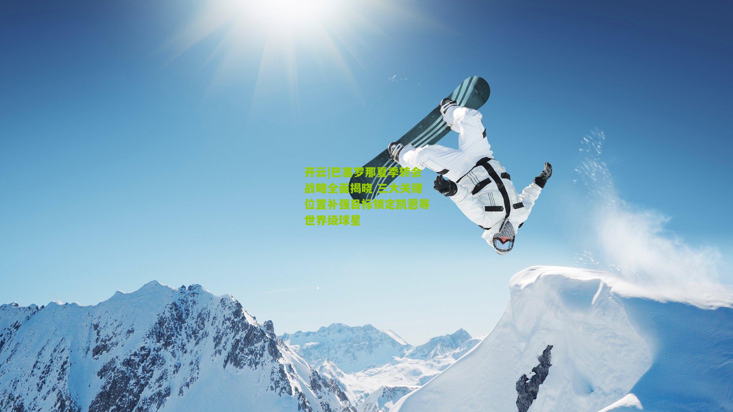 巴塞罗那夏季转会战略全面揭晓 三大关键位置补强目标锁定凯恩等世界级球星