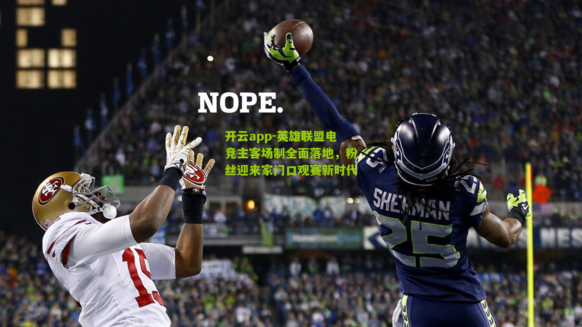 英雄联盟电竞主客场制全面落地，粉丝迎来家门口观赛新时代