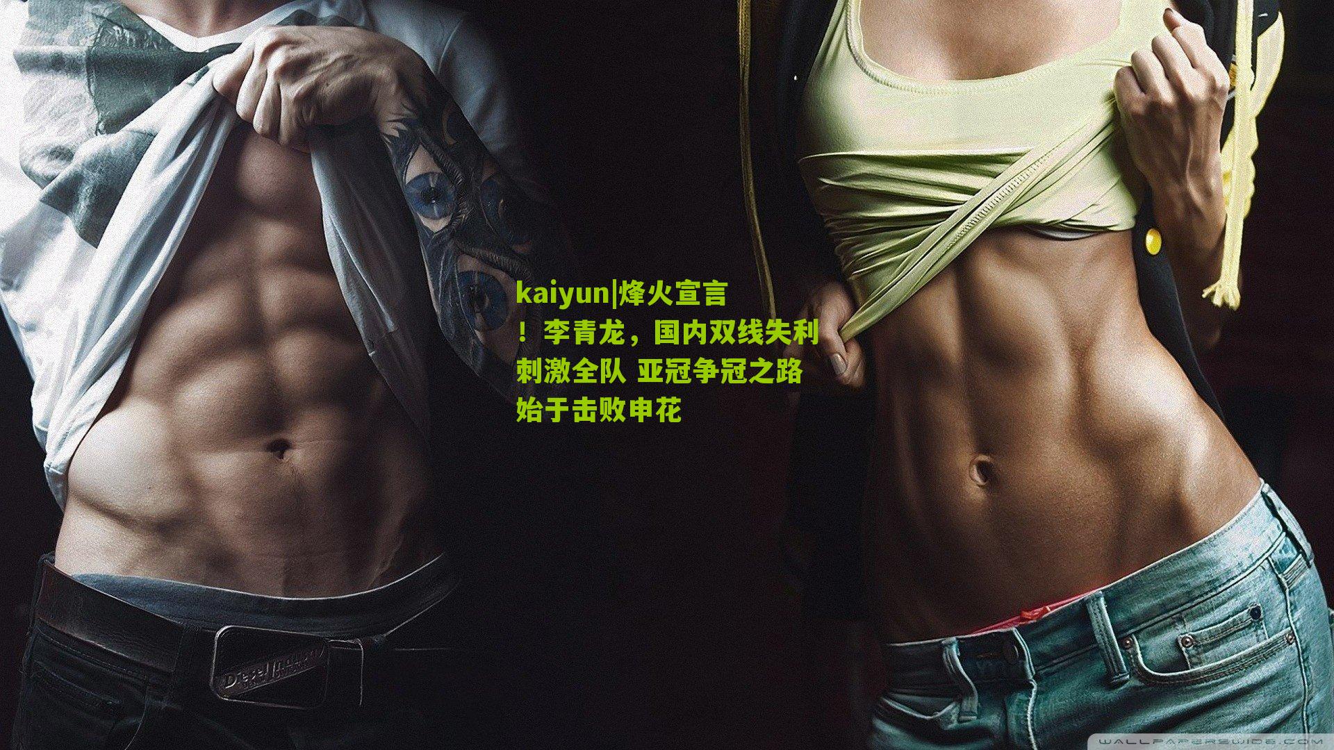 烽火宣言！李青龙，国内双线失利刺激全队 亚冠争冠之路始于击败申花