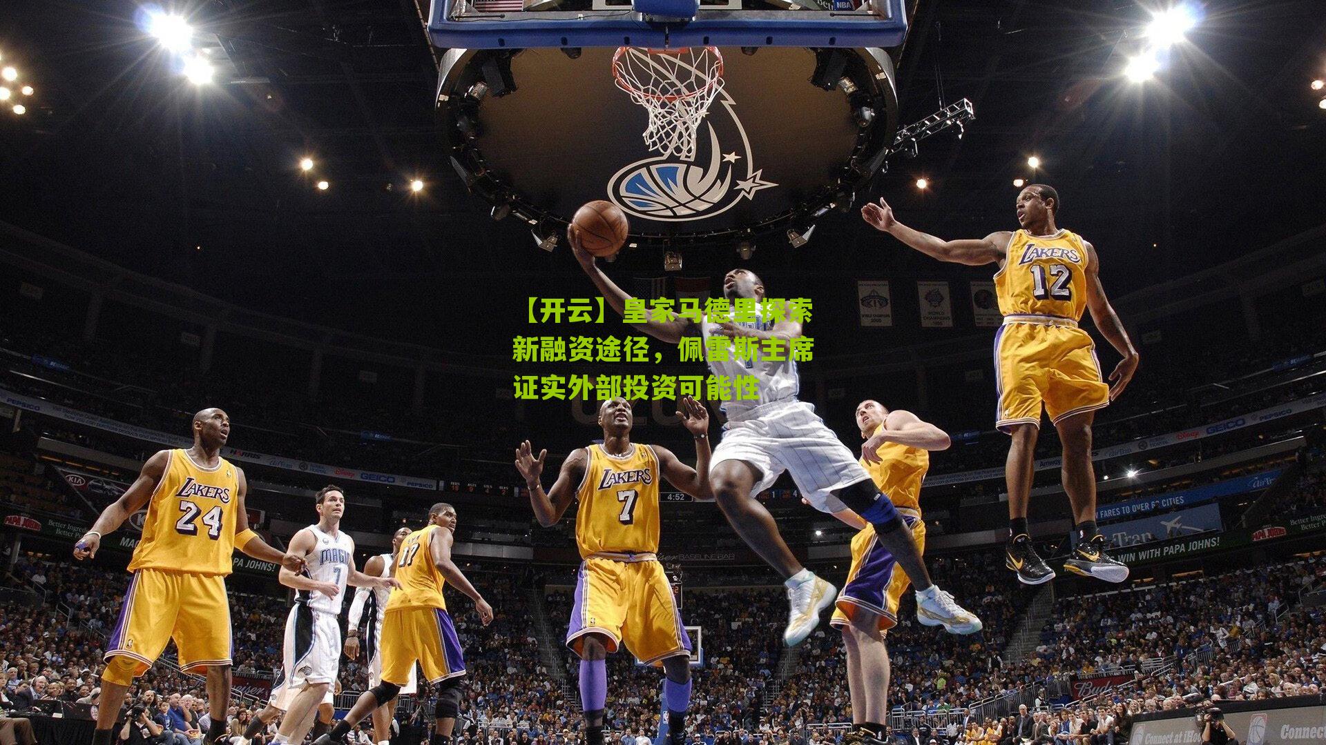 皇家马德里探索新融资途径,佩雷斯主席证实外部投资可能性