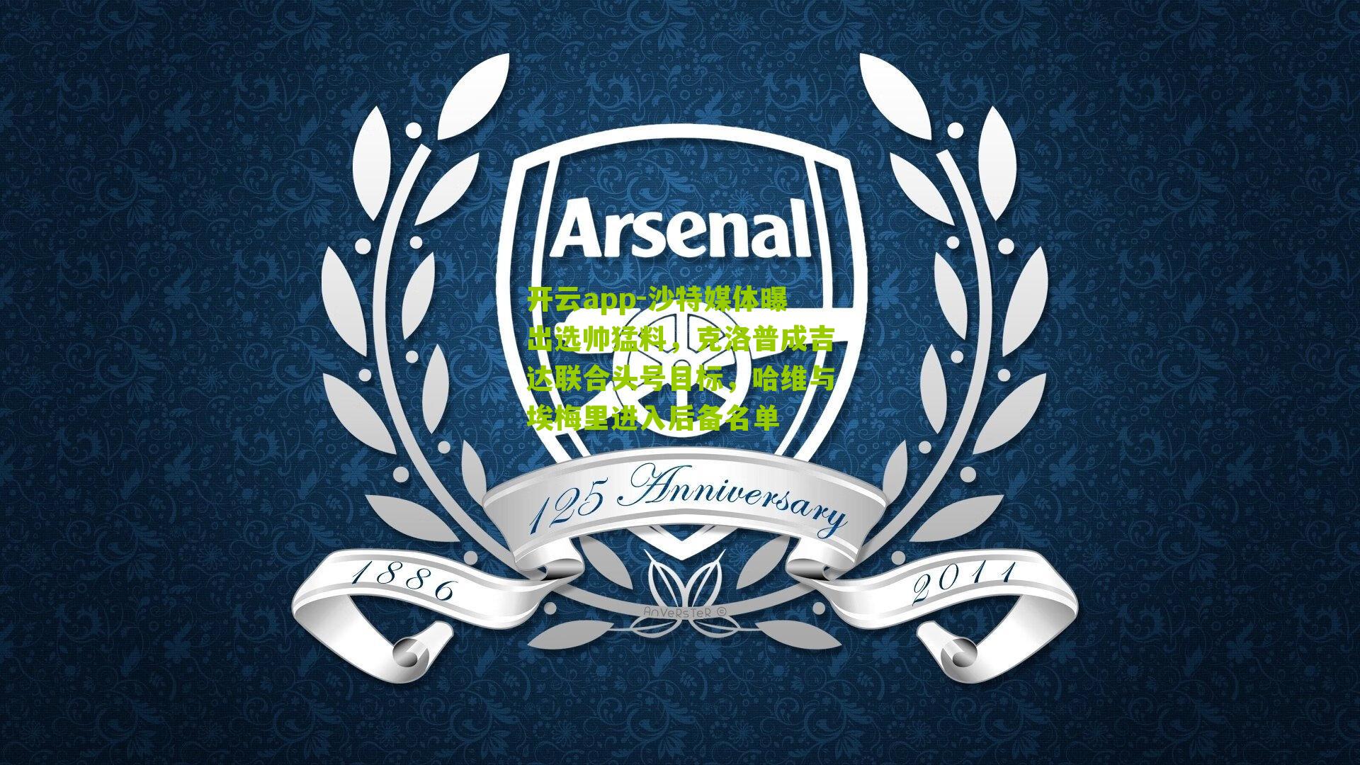 沙特媒体曝出选帅猛料,克洛普成吉达联合头号目标,哈维与埃梅里进入后备名单