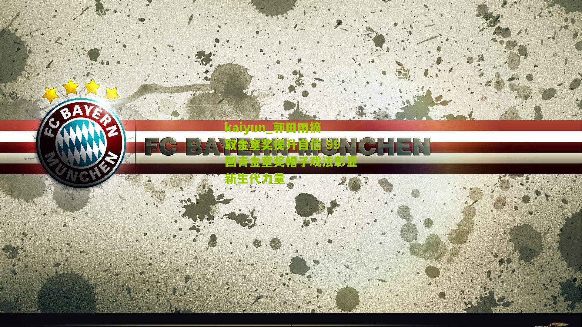 郭田雨摘取金童奖提升自信 99国青金童奖帽子戏法彰显新生代力量