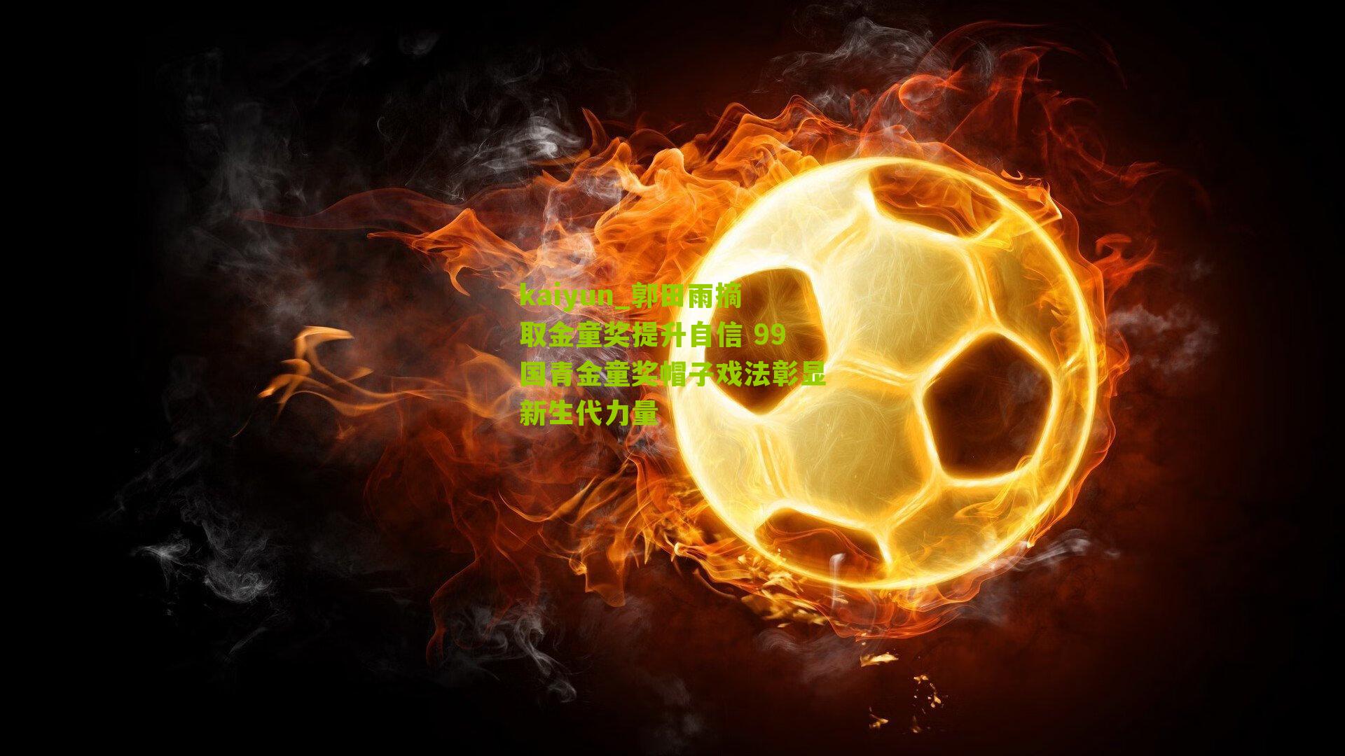 郭田雨摘取金童奖提升自信 99国青金童奖帽子戏法彰显新生代力量