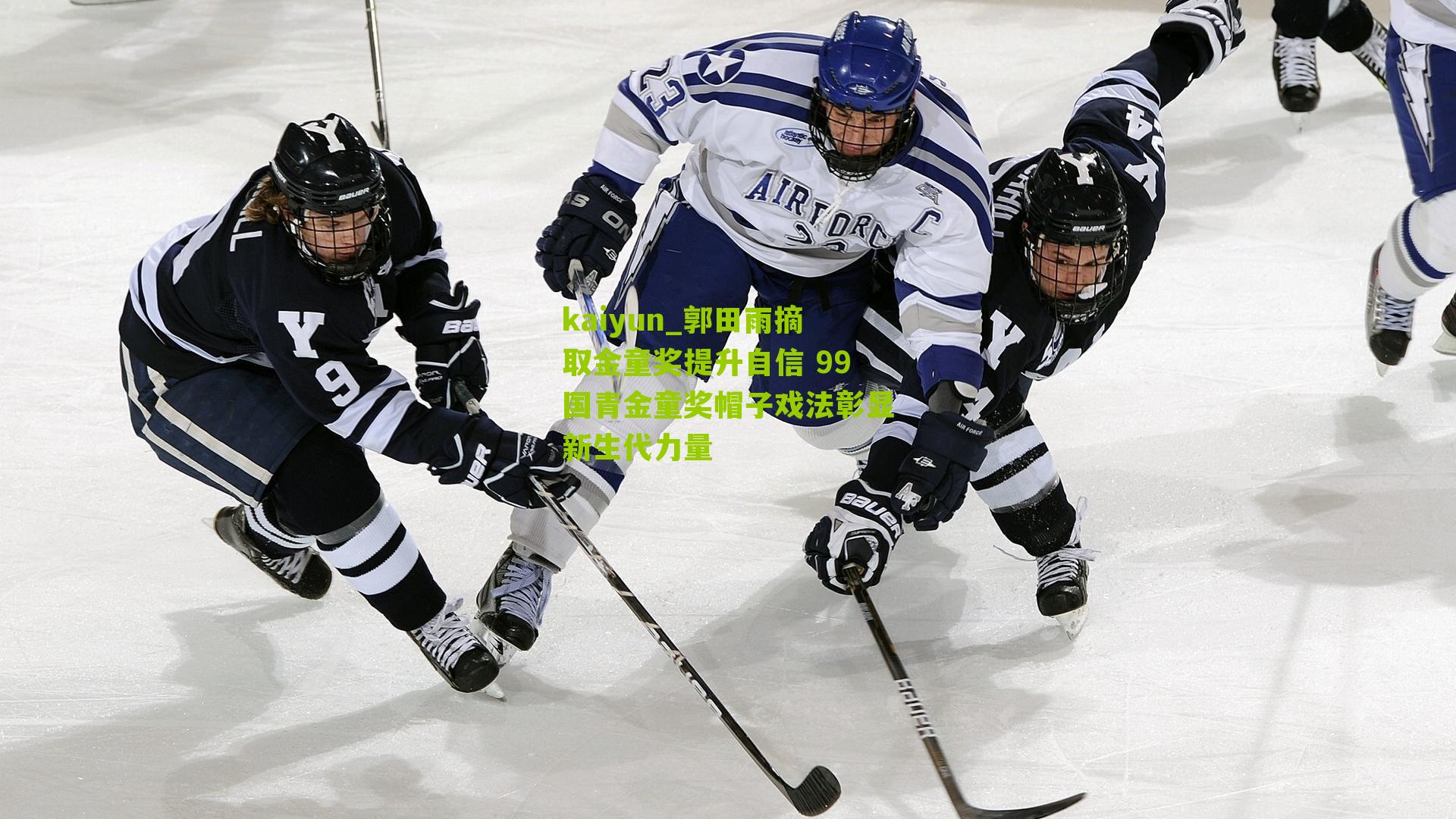 郭田雨摘取金童奖提升自信 99国青金童奖帽子戏法彰显新生代力量