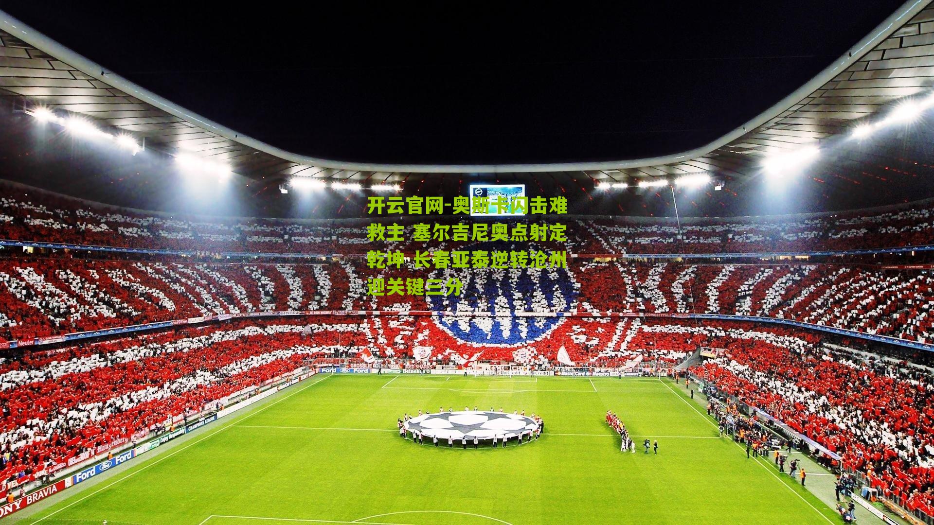 奥斯卡闪击难救主 塞尔吉尼奥点射定乾坤 长春亚泰逆转沧州迎关键三分