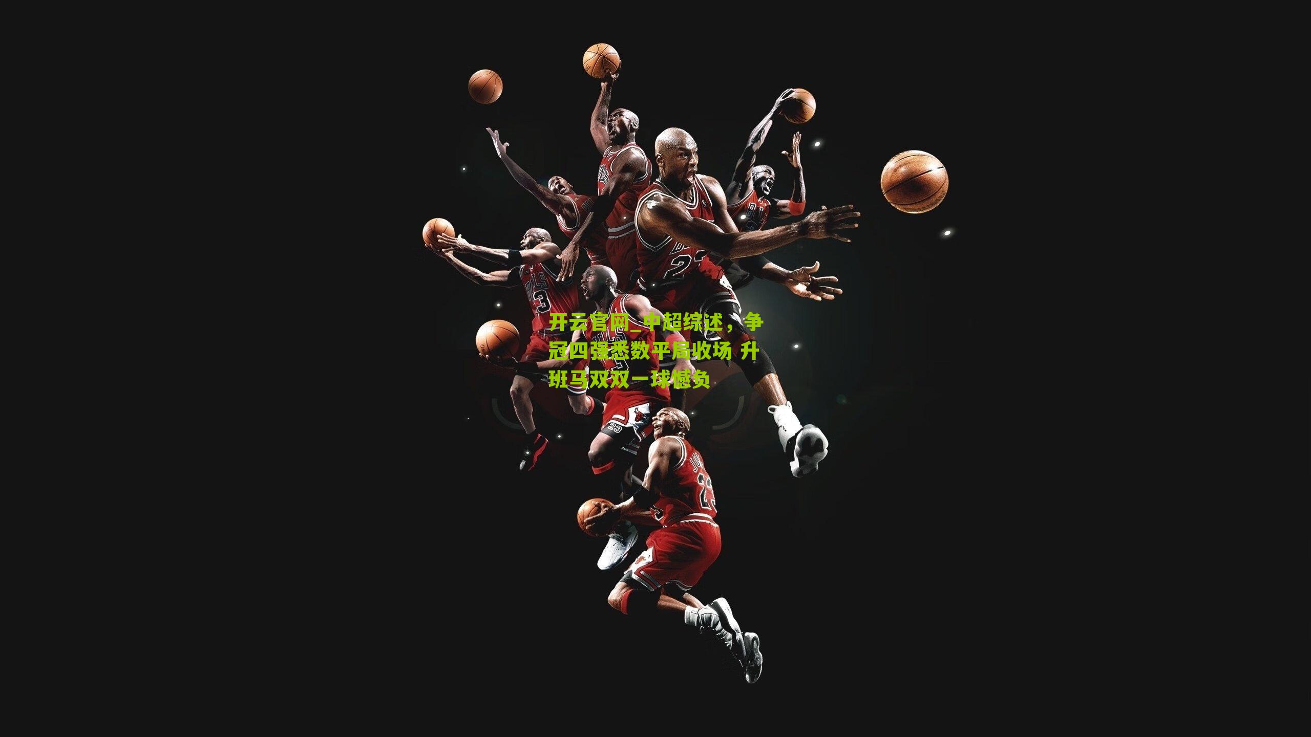 中超综述,争冠四强悉数平局收场 升班马双双一球憾负