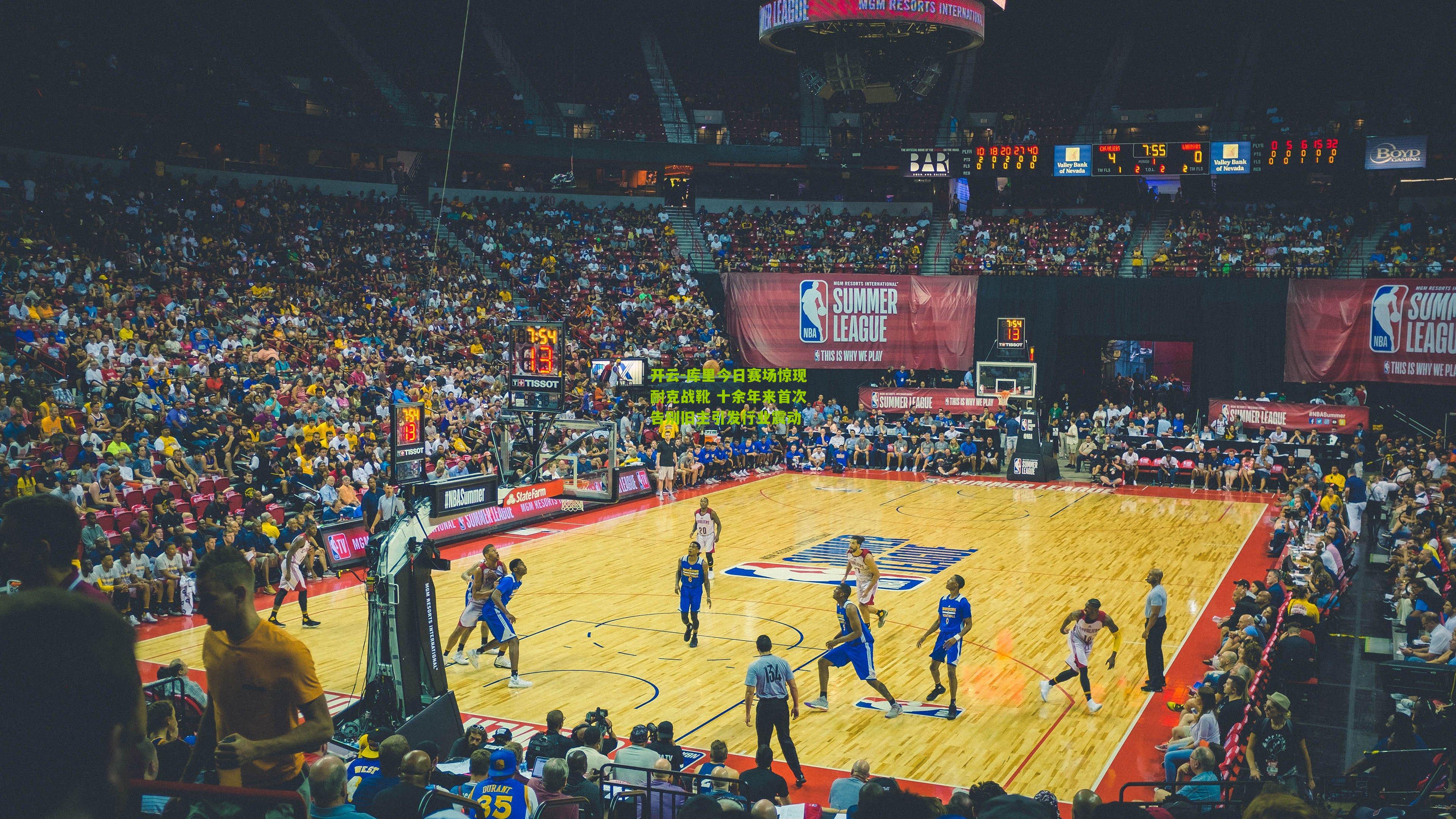 库里今日赛场惊现耐克战靴 十余年来首次告别旧主引发行业震动