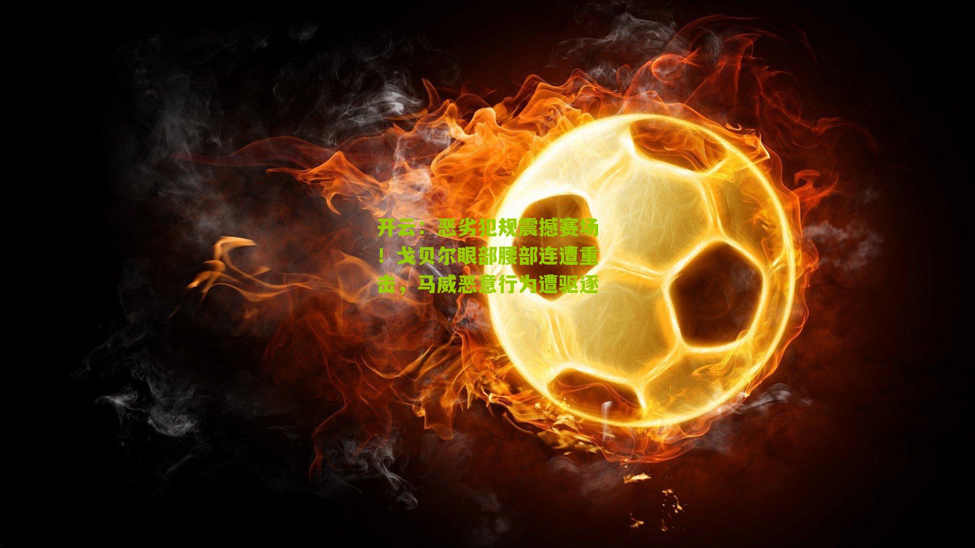 恶劣犯规震撼赛场!戈贝尔眼部腰部连遭重击,马威恶意行为遭驱逐