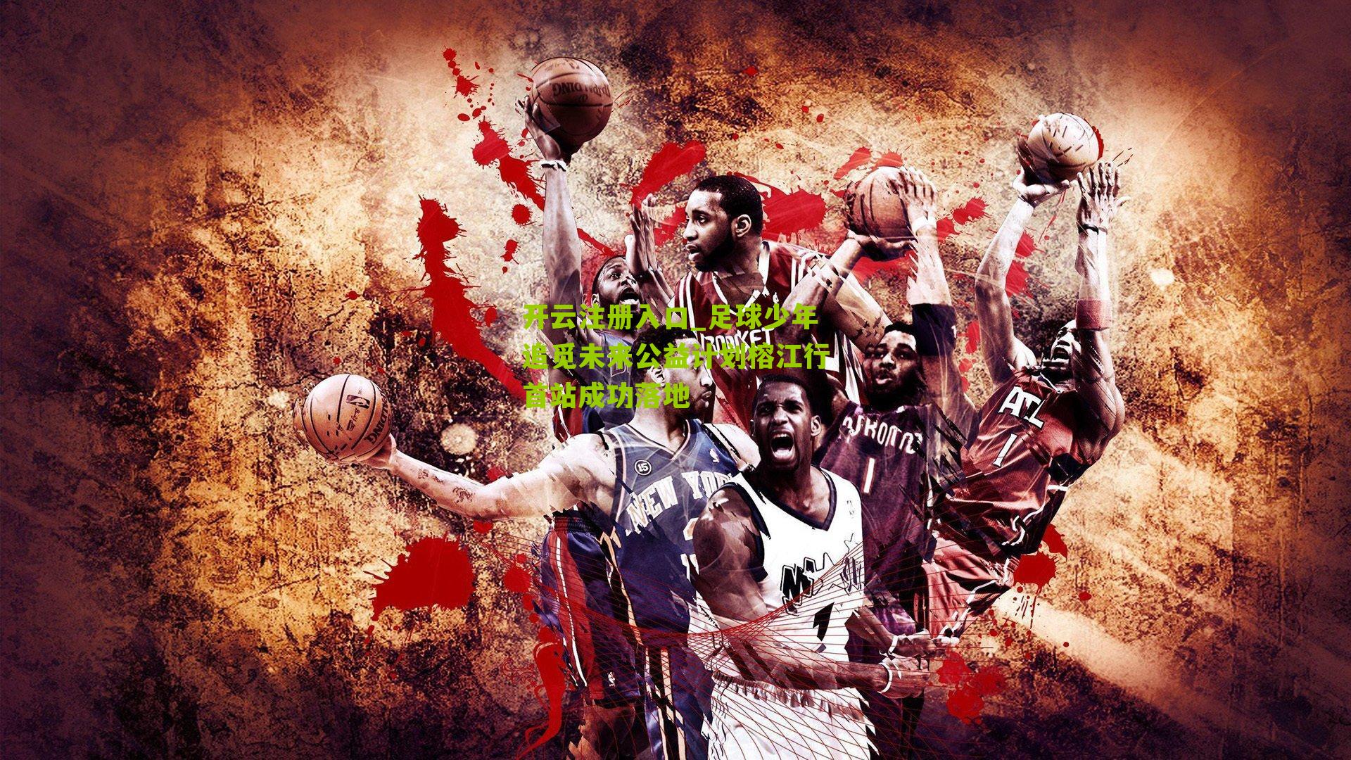 足球少年追觅未来公益计划榕江行首站成功落地