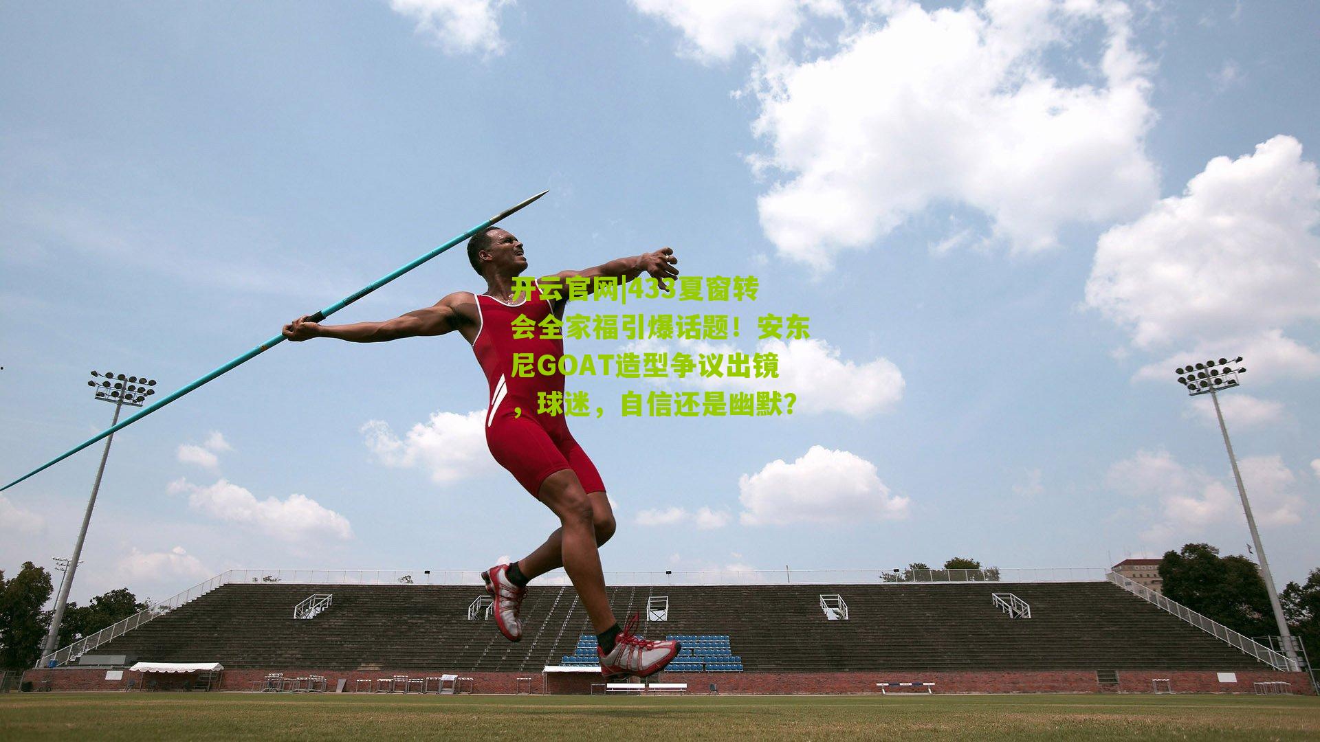 433夏窗转会全家福引爆话题!安东尼GOAT造型争议出镜,球迷,自信还是幽默?