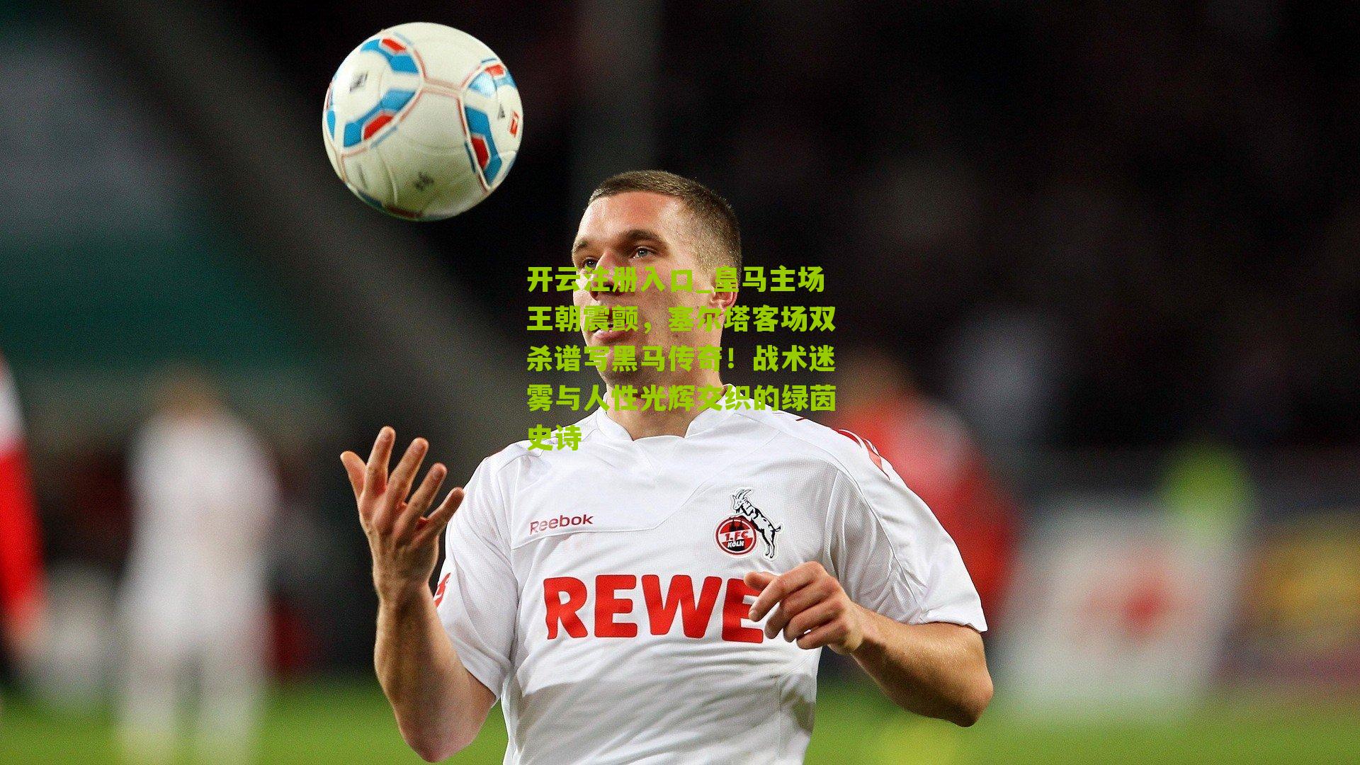 皇马主场王朝震颤，塞尔塔客场双杀谱写黑马传奇！战术迷雾与人性光辉交织的绿茵史诗