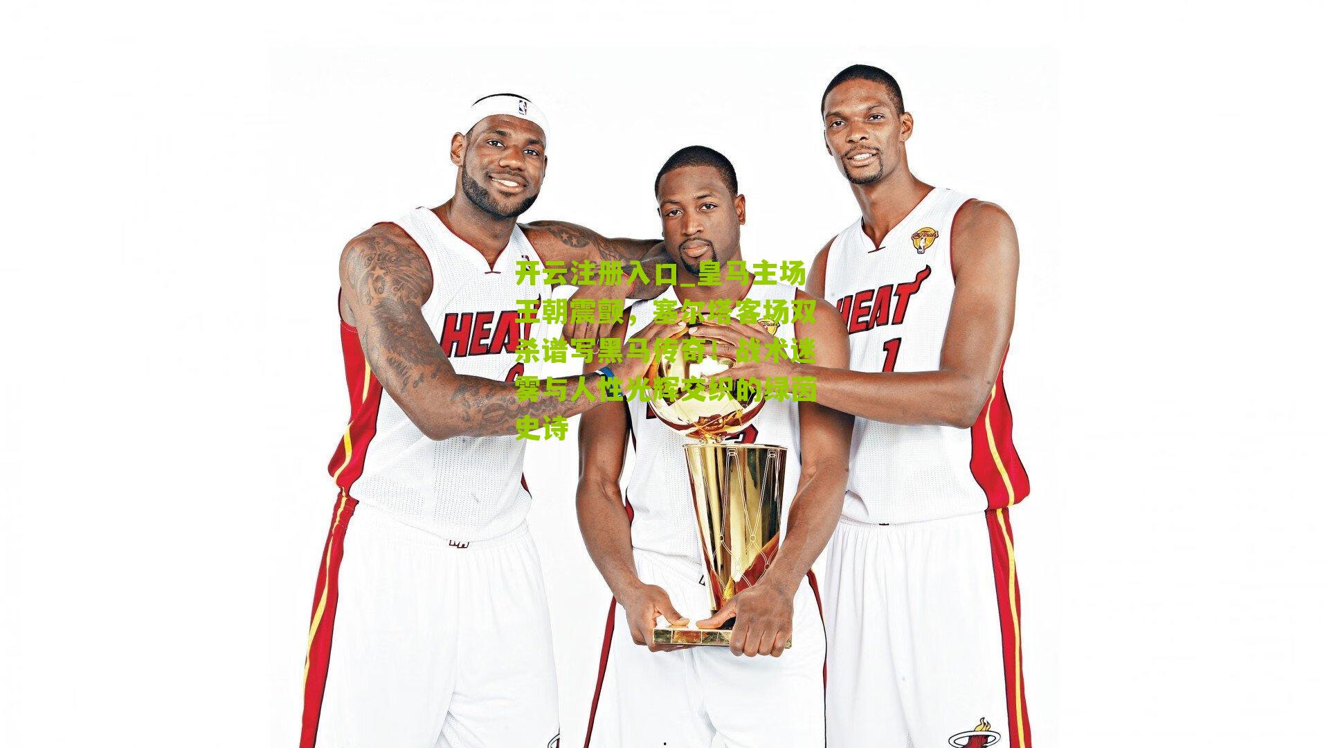 皇马主场王朝震颤，塞尔塔客场双杀谱写黑马传奇！战术迷雾与人性光辉交织的绿茵史诗