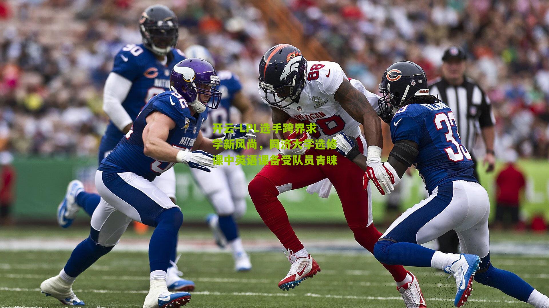 LPL选手跨界求学新风尚,同济大学选修课中英语课备受队员青睐