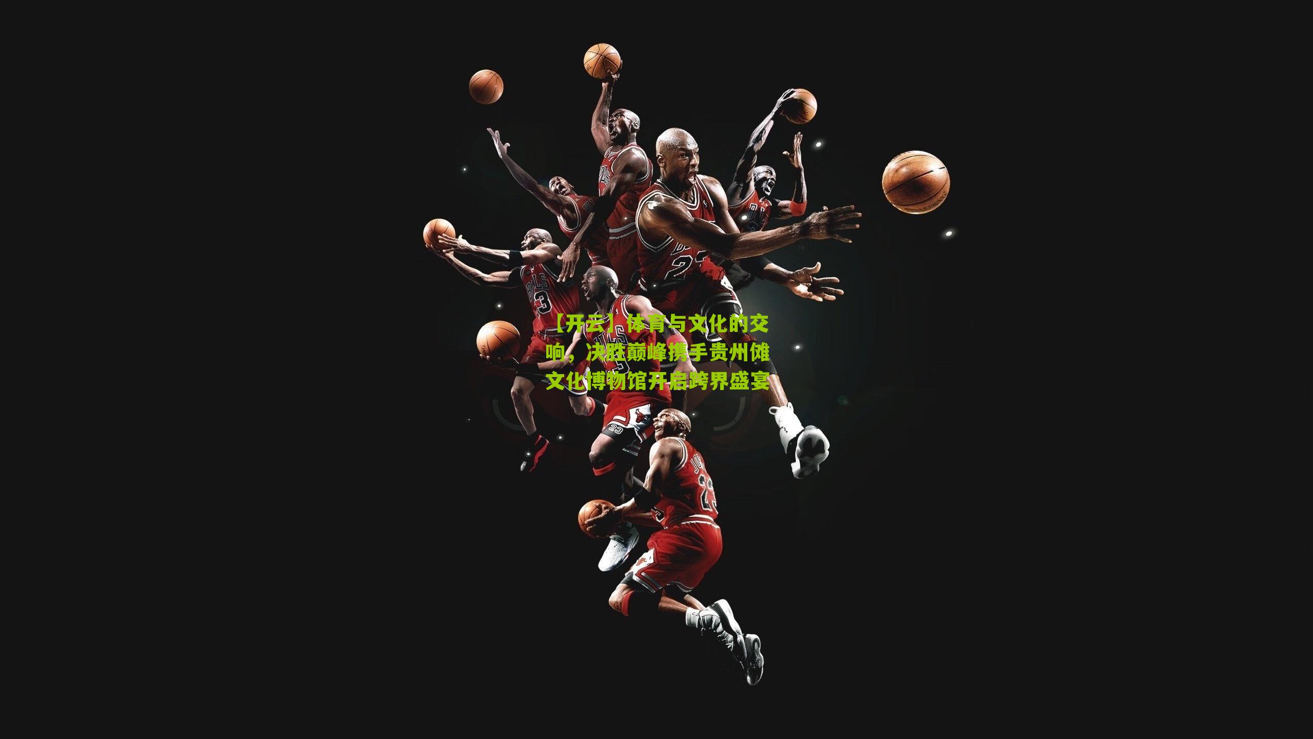 体育与文化的交响,决胜巅峰携手贵州傩文化博物馆开启跨界盛宴