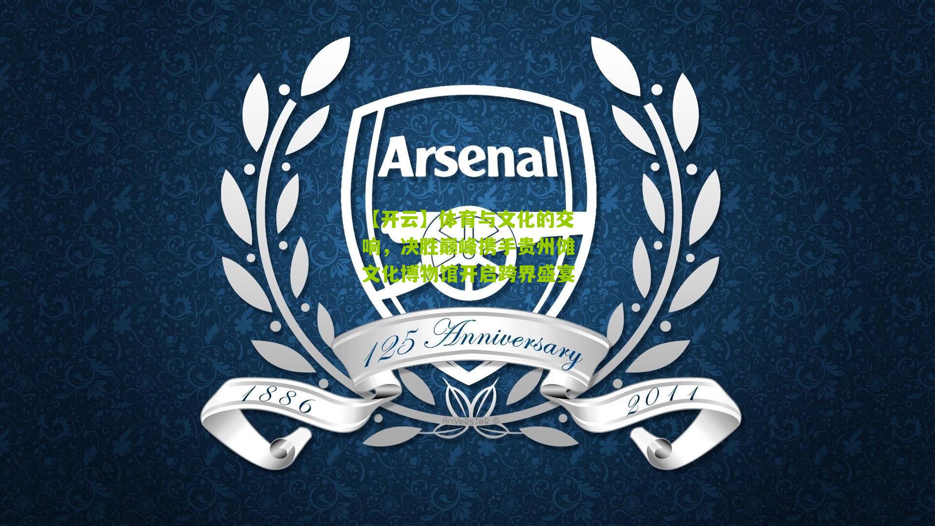 体育与文化的交响,决胜巅峰携手贵州傩文化博物馆开启跨界盛宴