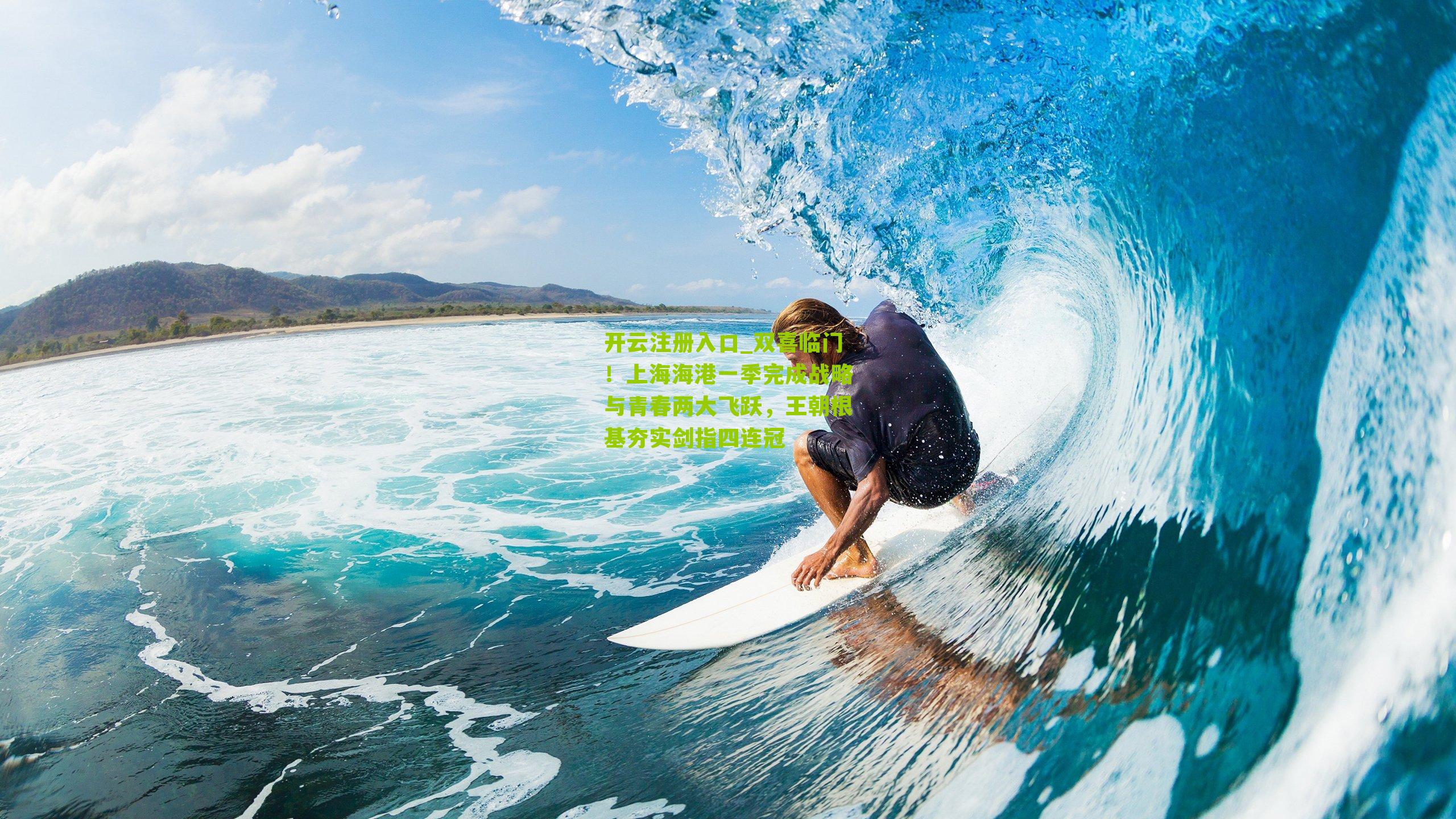 双喜临门！上海海港一季完成战略与青春两大飞跃，王朝根基夯实剑指四连冠