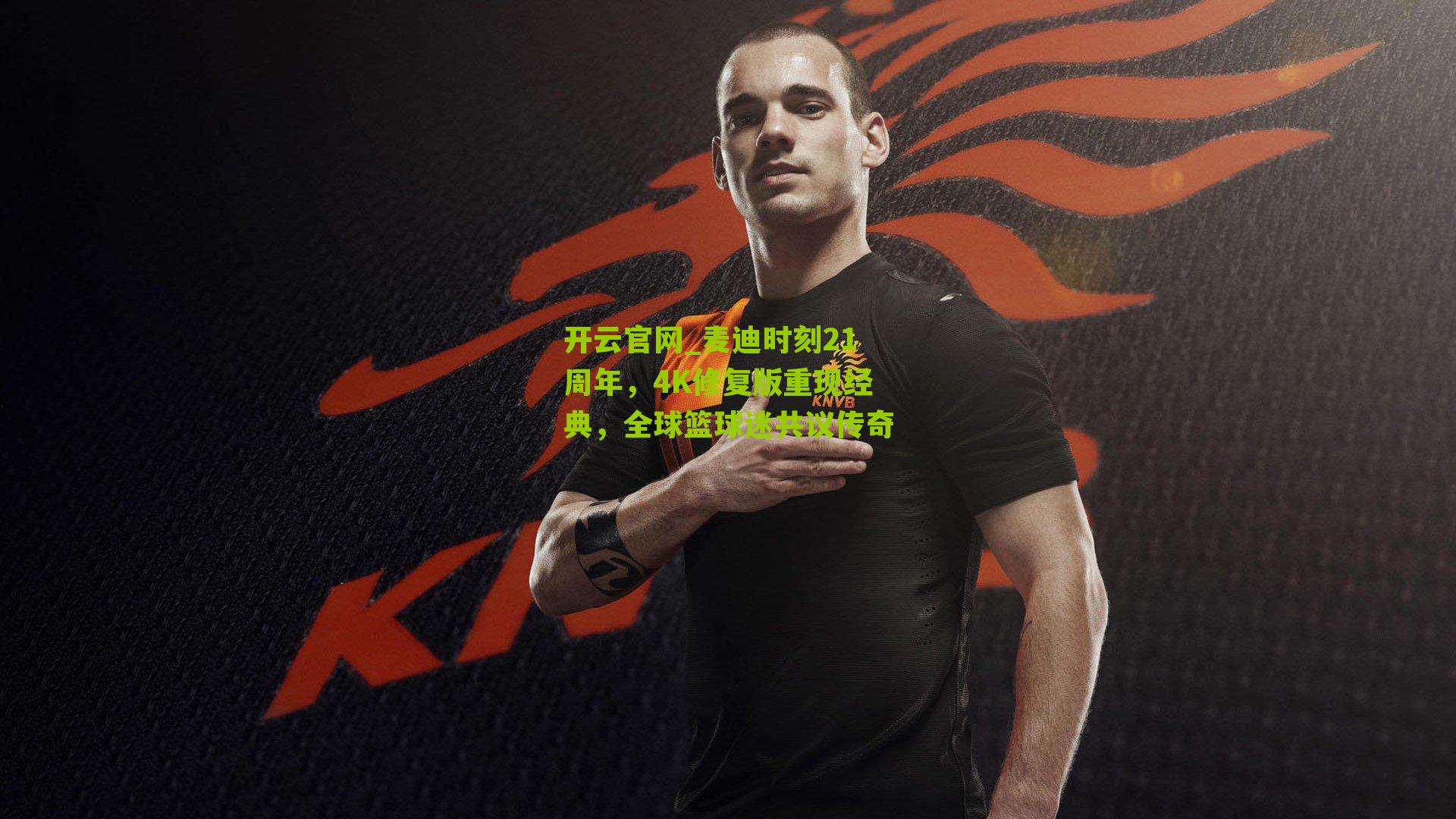 麦迪时刻21周年，4K修复版重现经典，全球篮球迷共议传奇