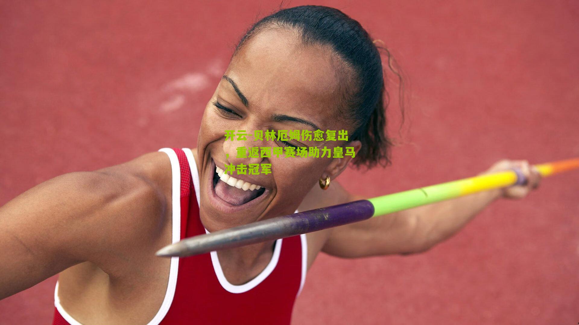 贝林厄姆伤愈复出,重返西甲赛场助力皇马冲击冠军