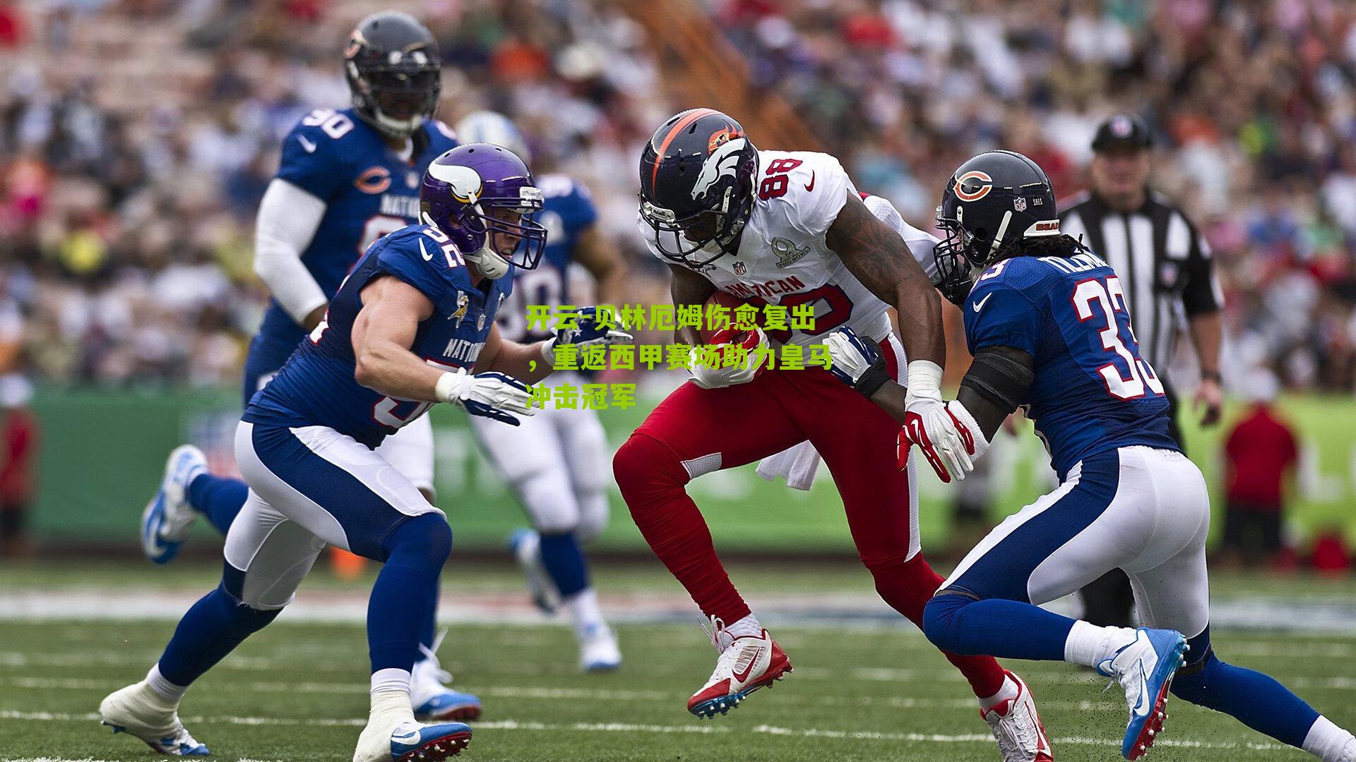 贝林厄姆伤愈复出,重返西甲赛场助力皇马冲击冠军