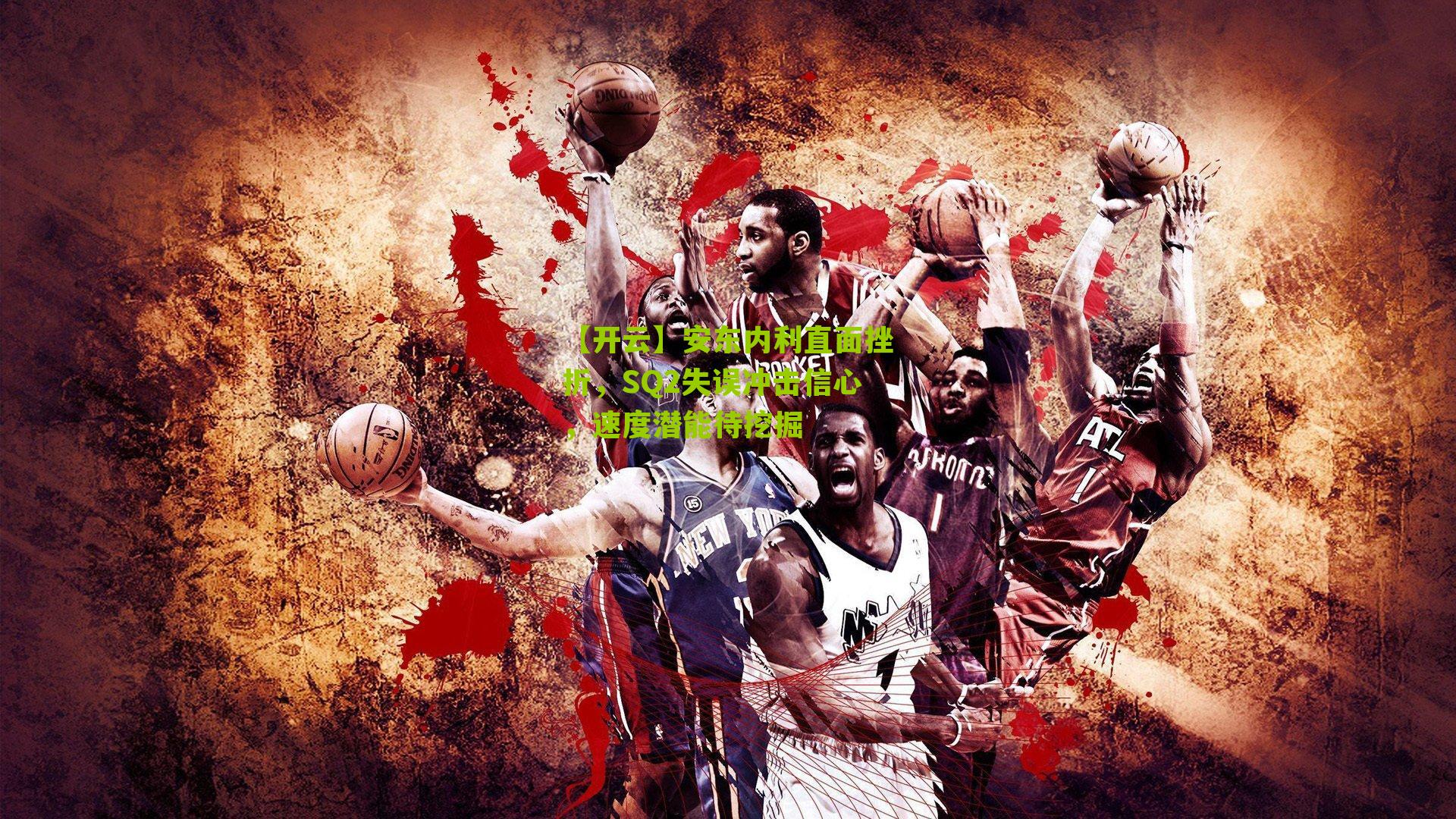 安东内利直面挫折,SQ2失误冲击信心,速度潜能待挖掘