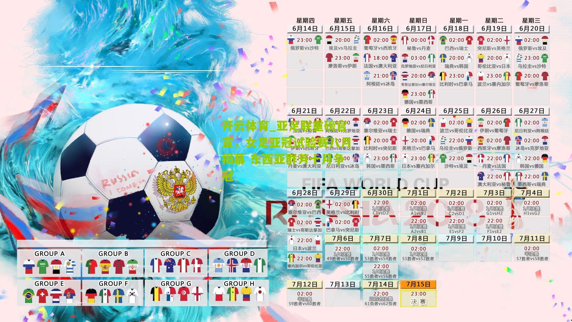 亚足联重磅官宣,女足亚冠试验赛八月揭幕 东西亚群芳十月争冠