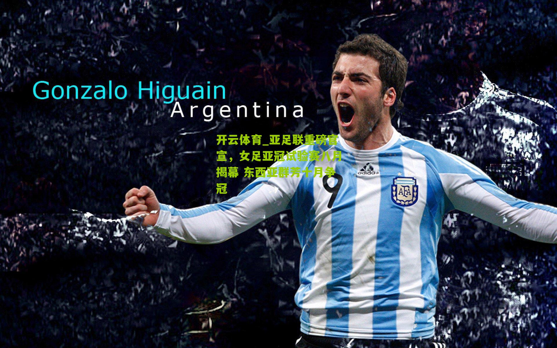 亚足联重磅官宣,女足亚冠试验赛八月揭幕 东西亚群芳十月争冠