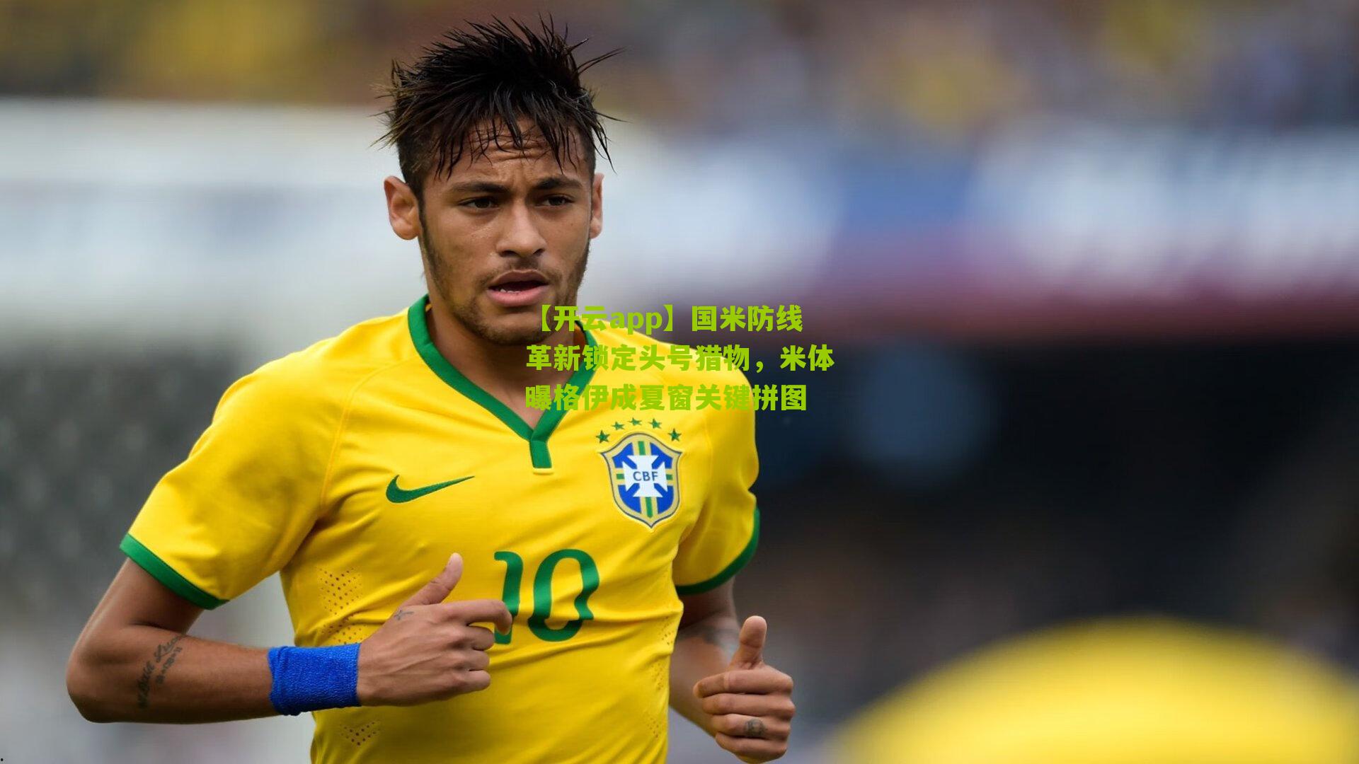 国米防线革新锁定头号猎物,米体曝格伊成夏窗关键拼图