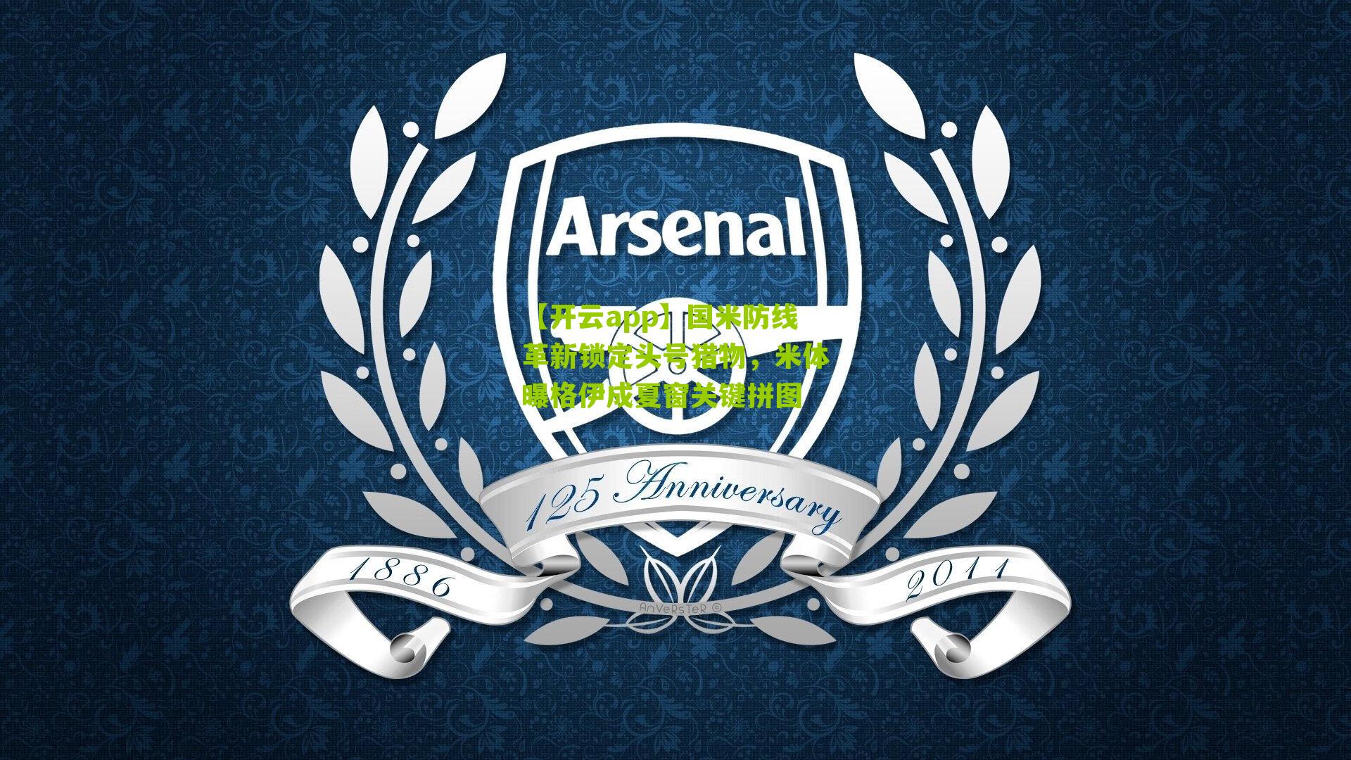 国米防线革新锁定头号猎物,米体曝格伊成夏窗关键拼图